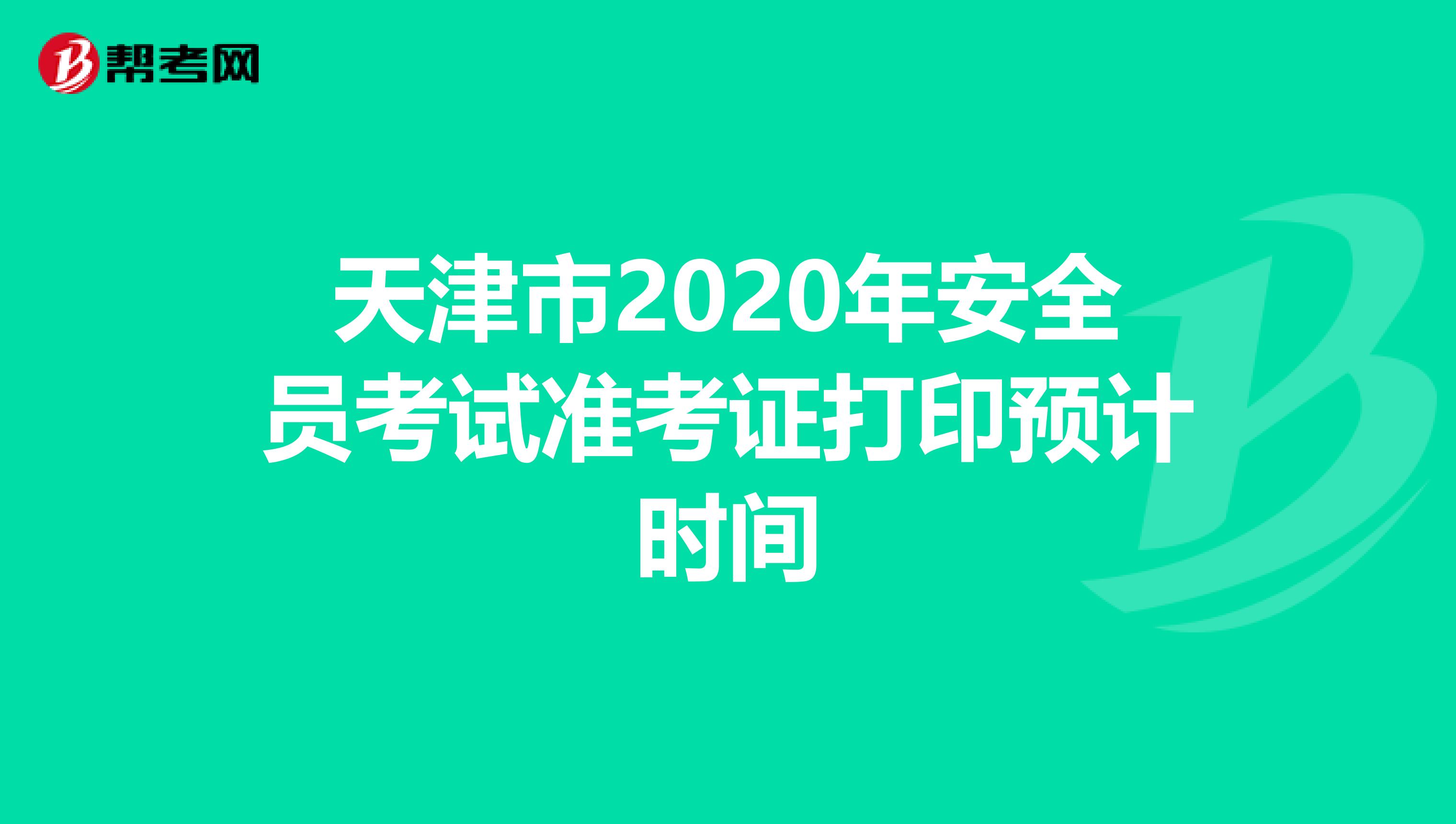 天津市2020年安全员考试准考证打印预计时间