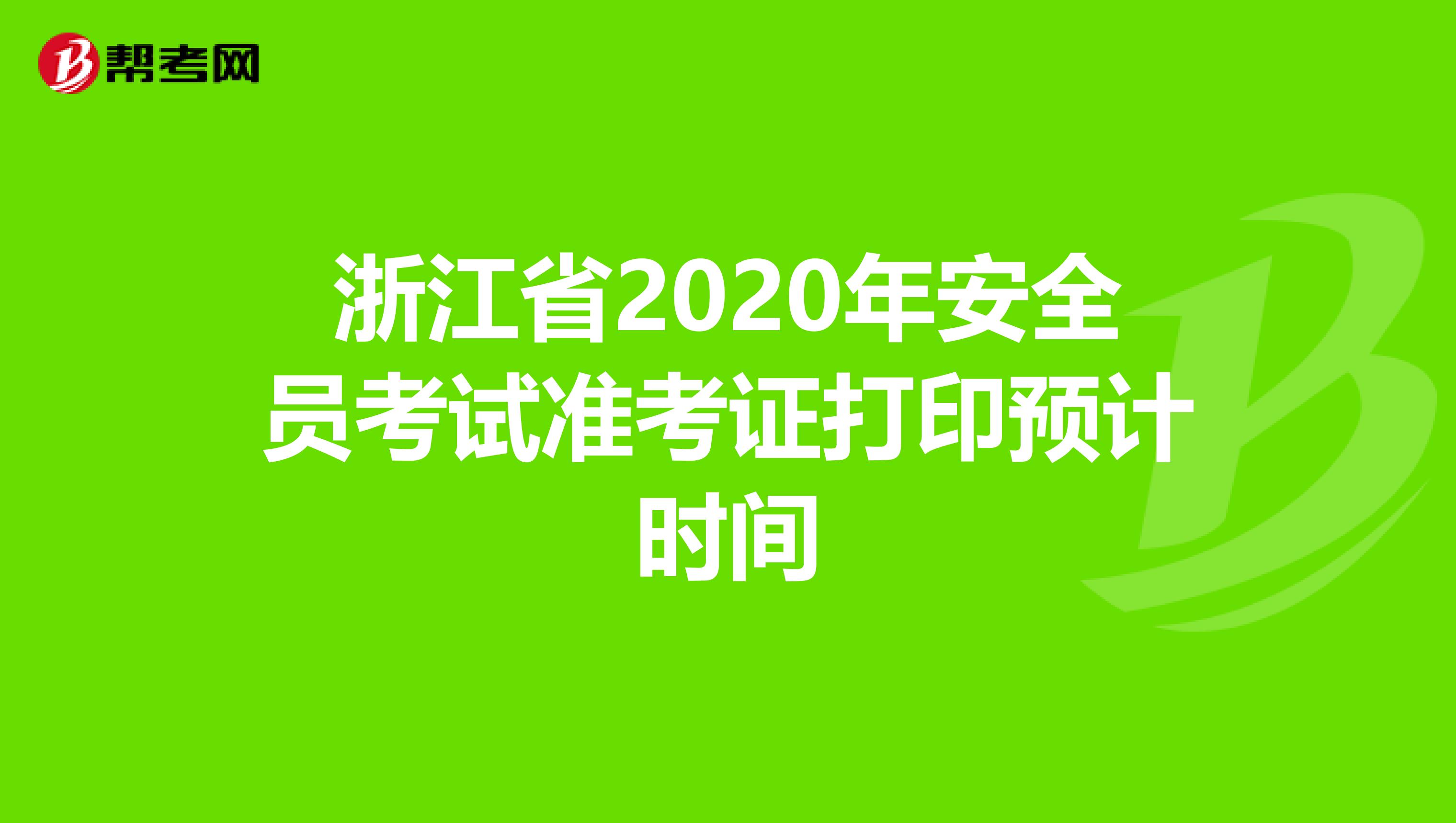 浙江省2020年安全员考试准考证打印预计时间