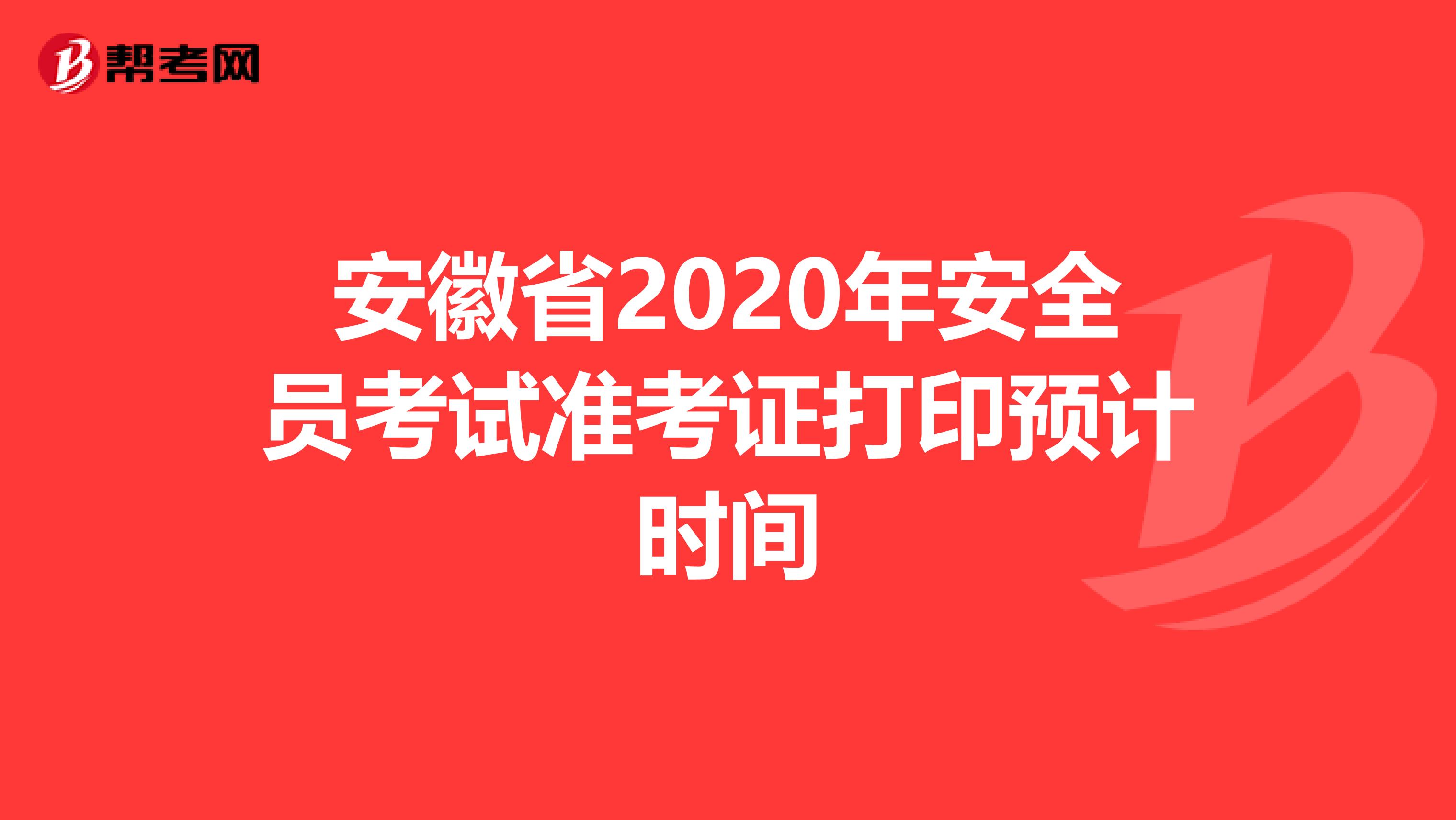 安徽省2020年安全员考试准考证打印预计时间