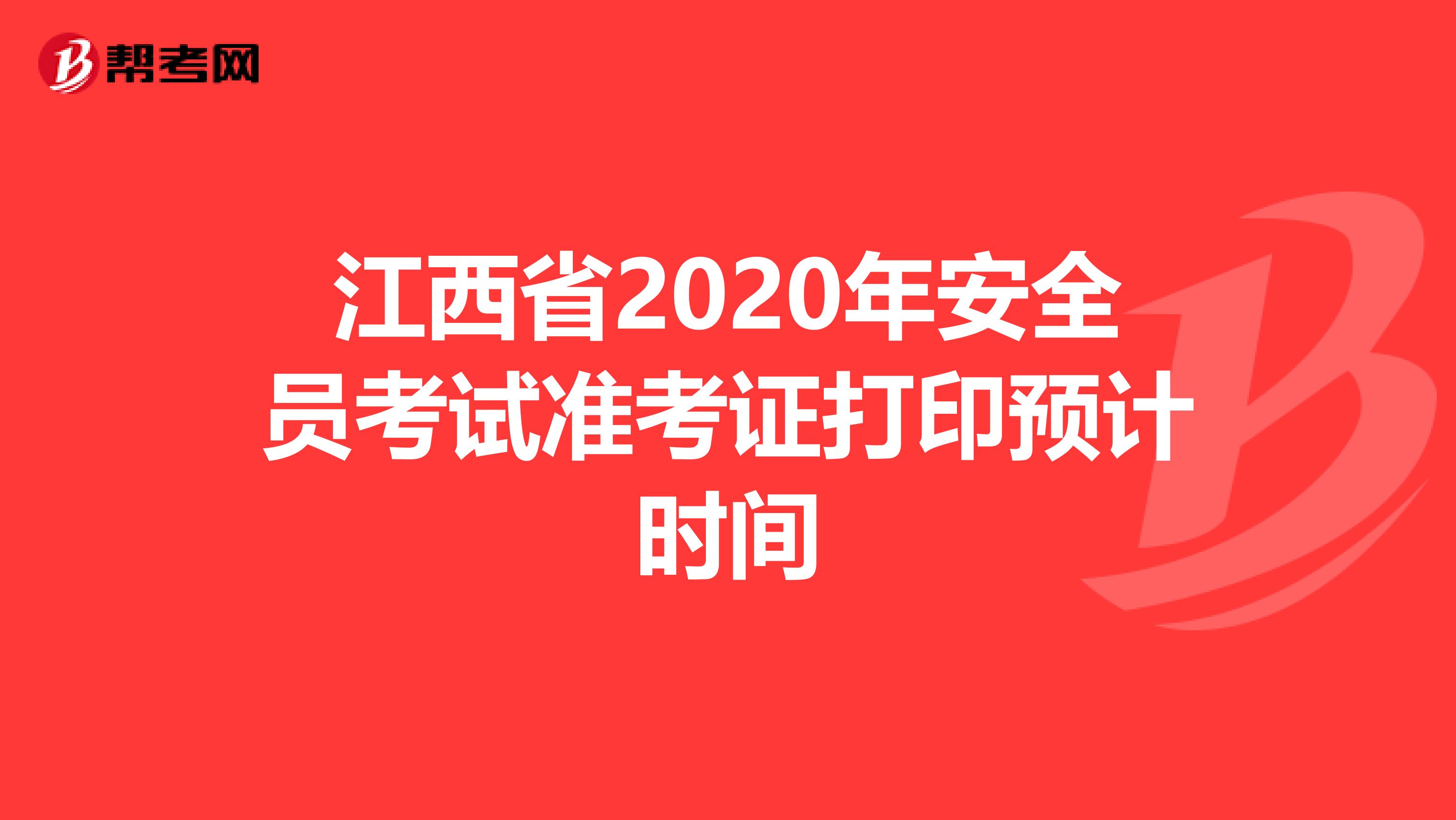 江西省2020年安全员考试准考证打印预计时间