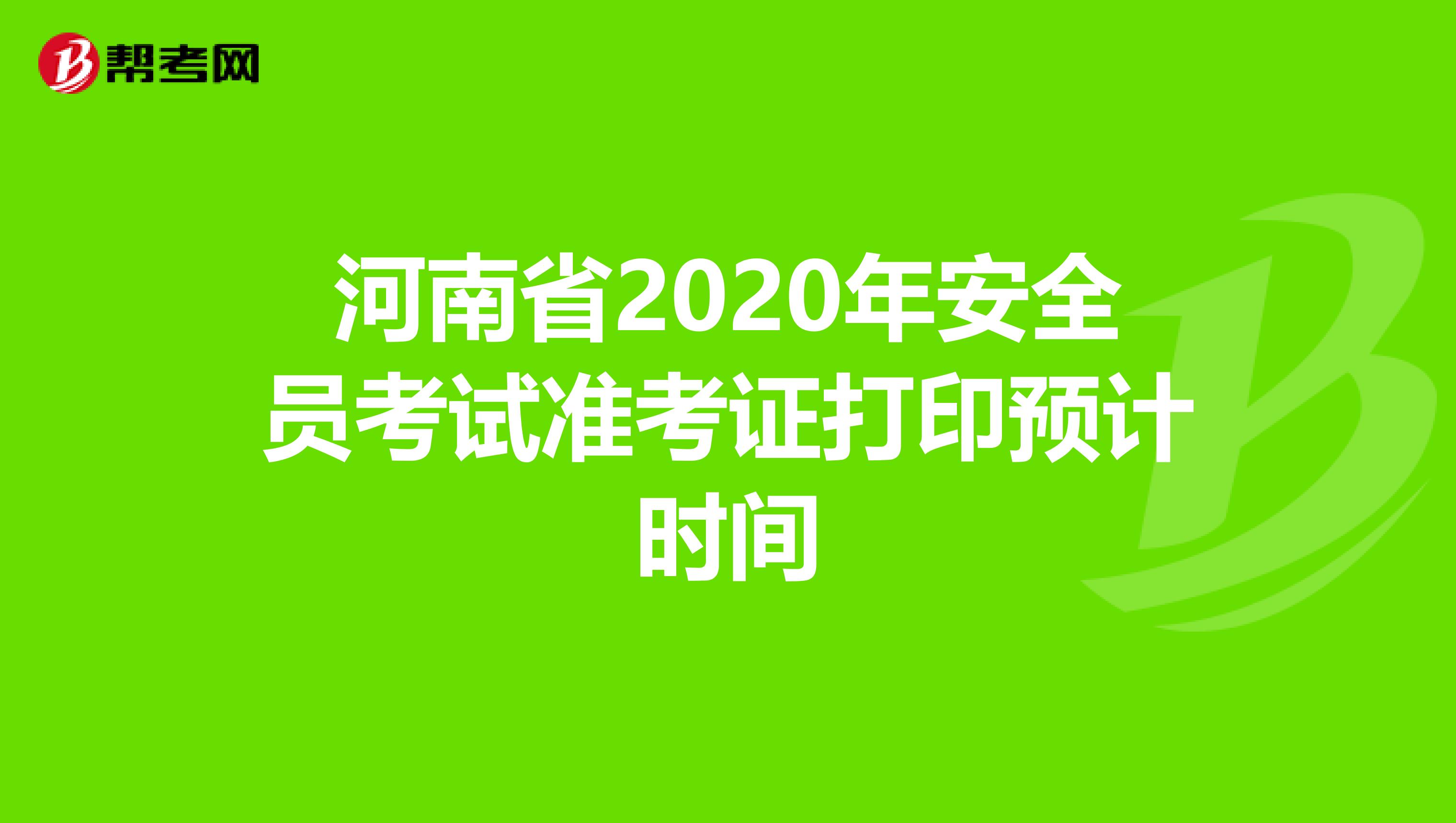 河南省2020年安全员考试准考证打印预计时间