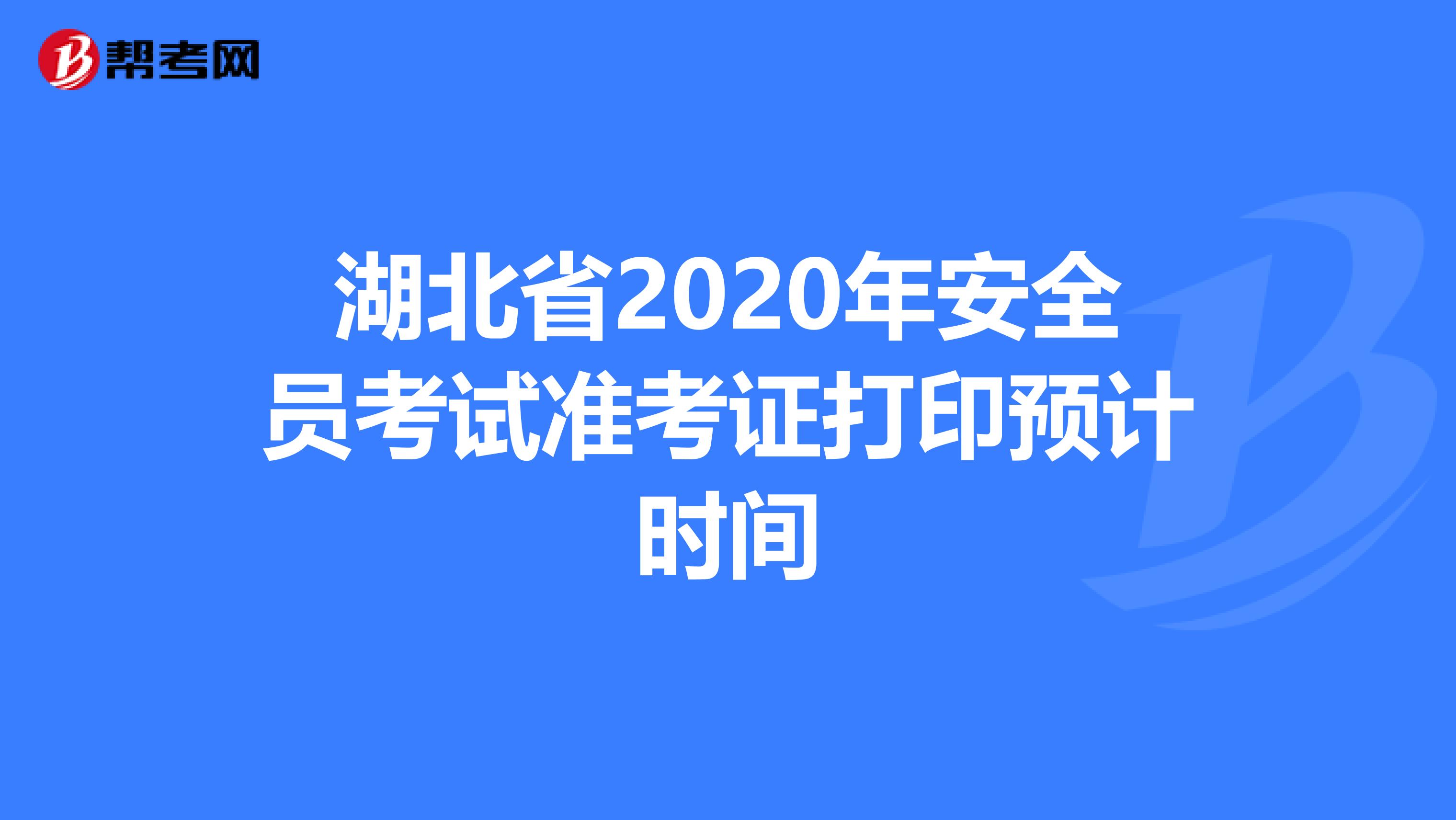 湖北省2020年安全员考试准考证打印预计时间