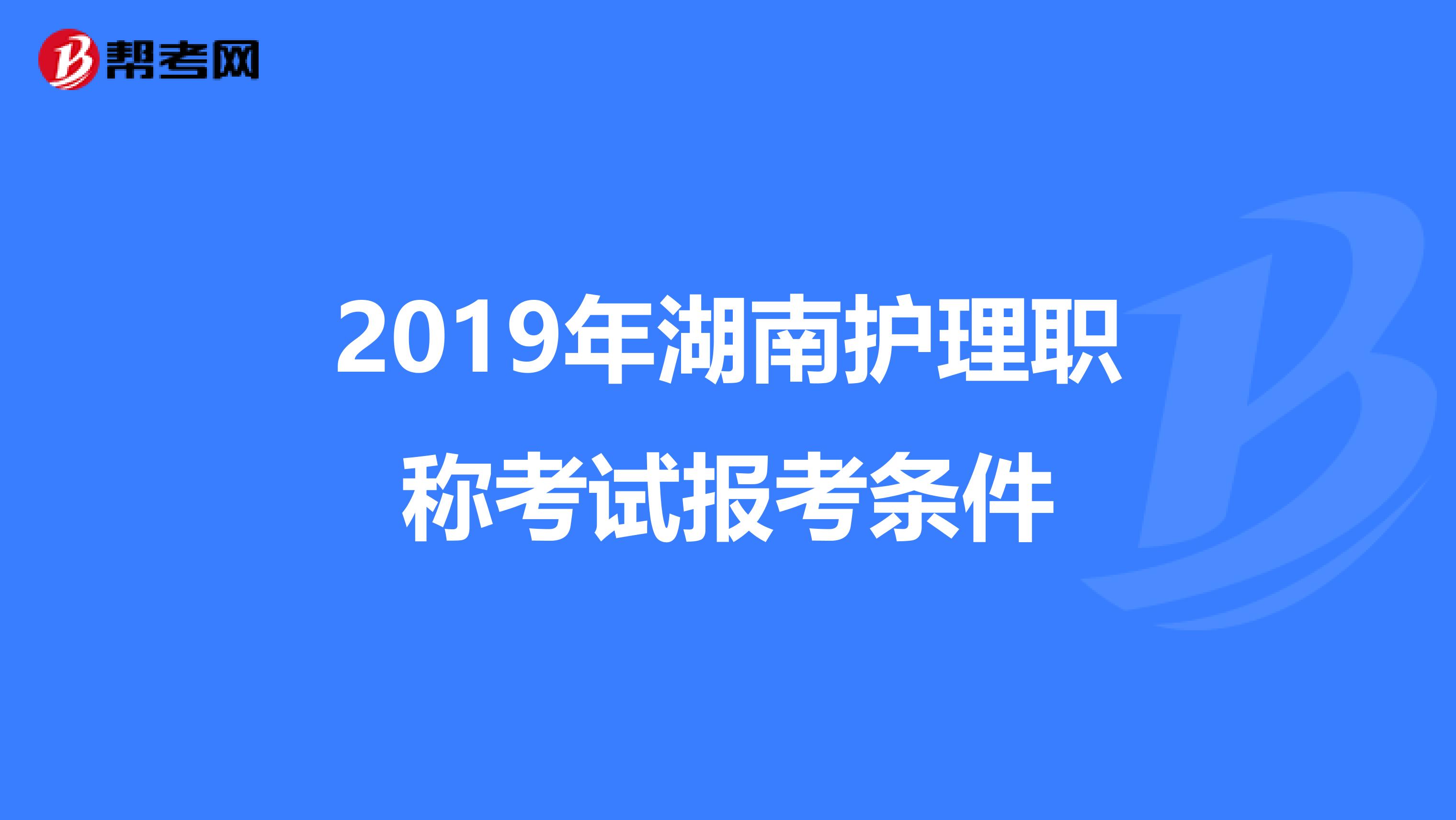 2019年湖南护理职称考试报考条件
