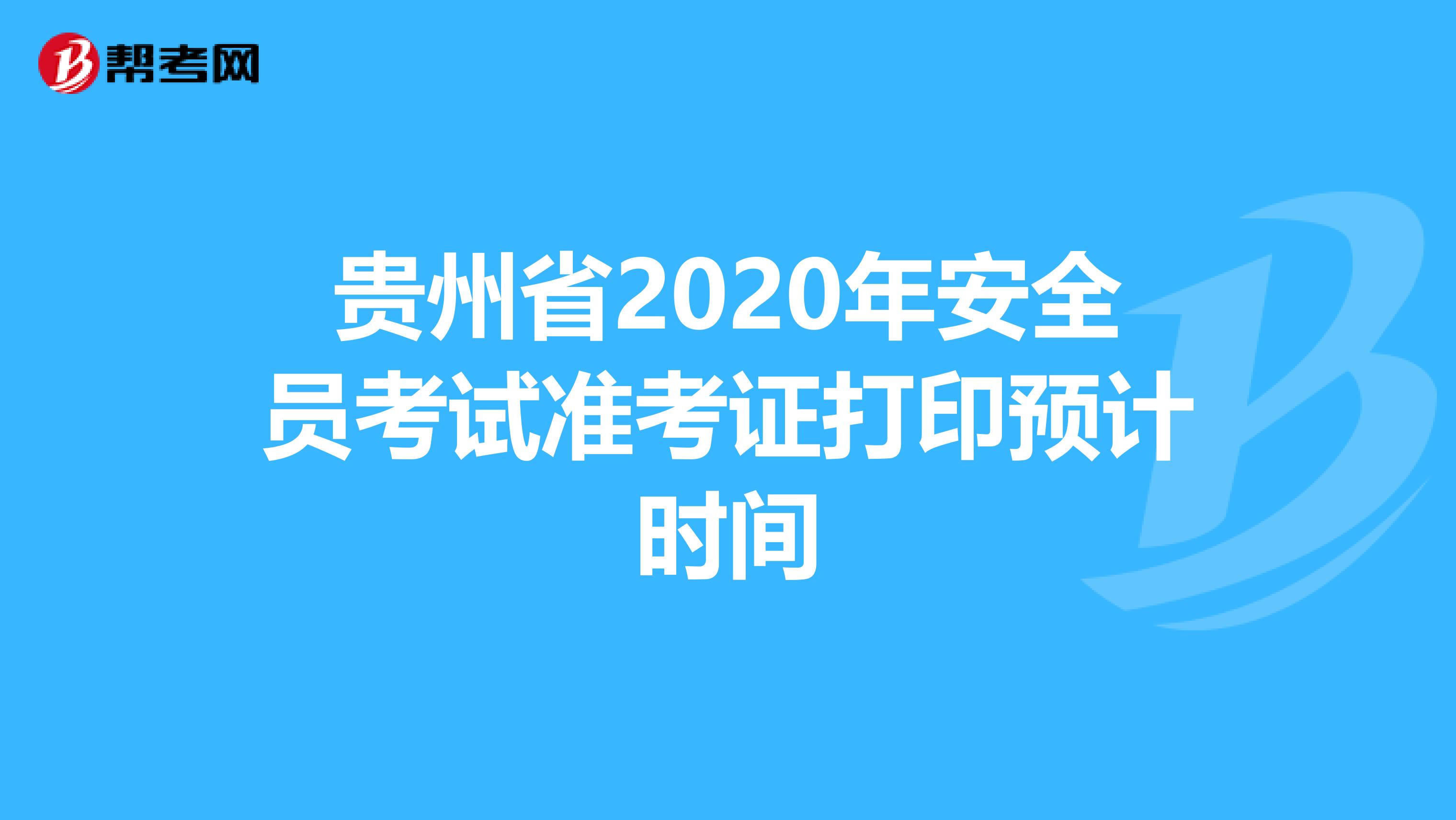 贵州省2020年安全员考试准考证打印预计时间