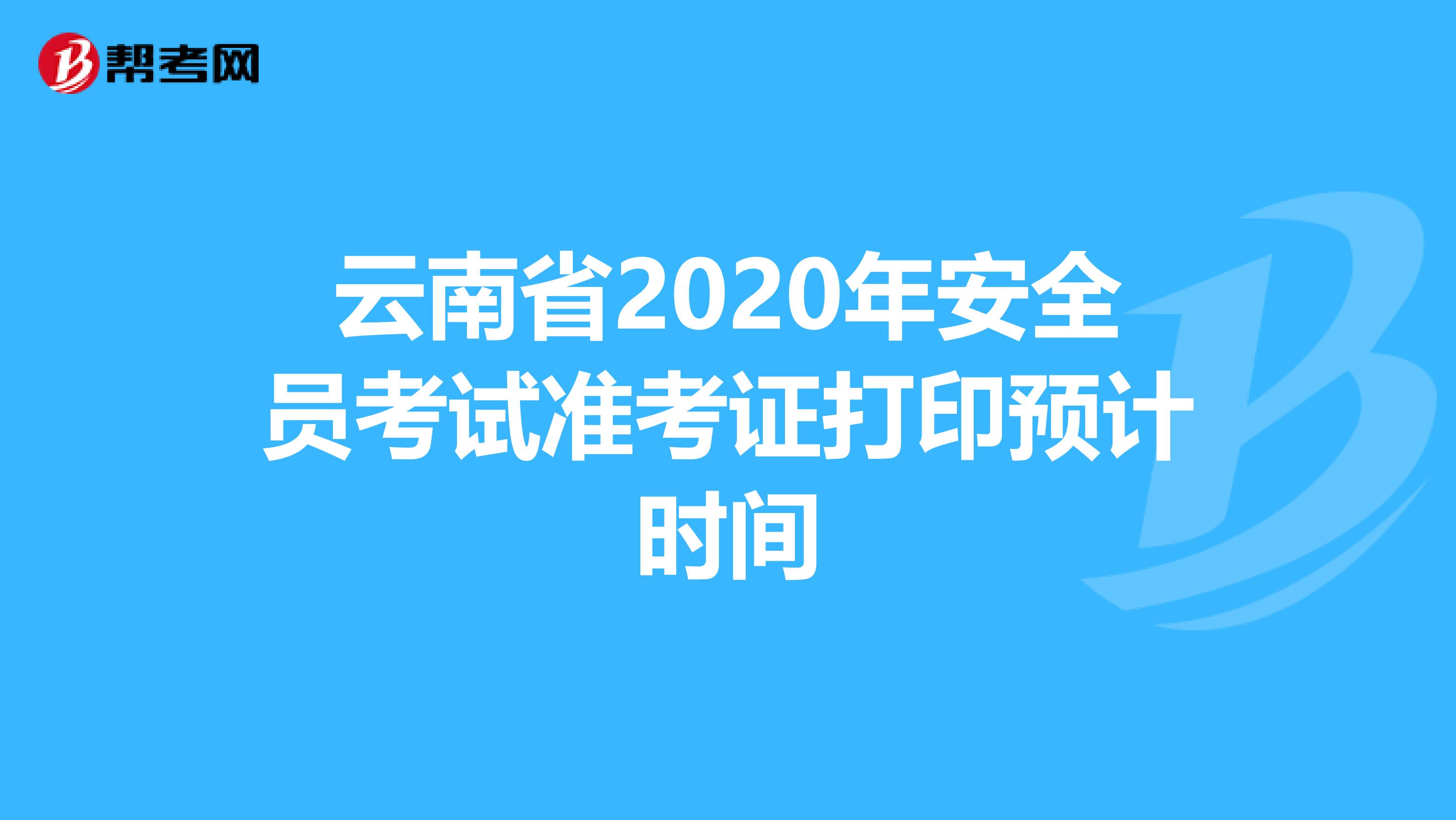云南省2020年安全员考试准考证打印预计时间