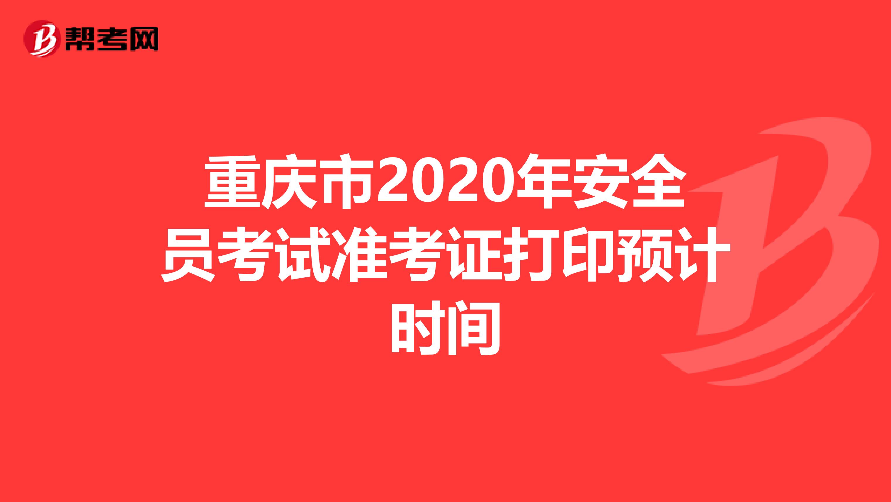 重庆市2020年安全员考试准考证打印预计时间