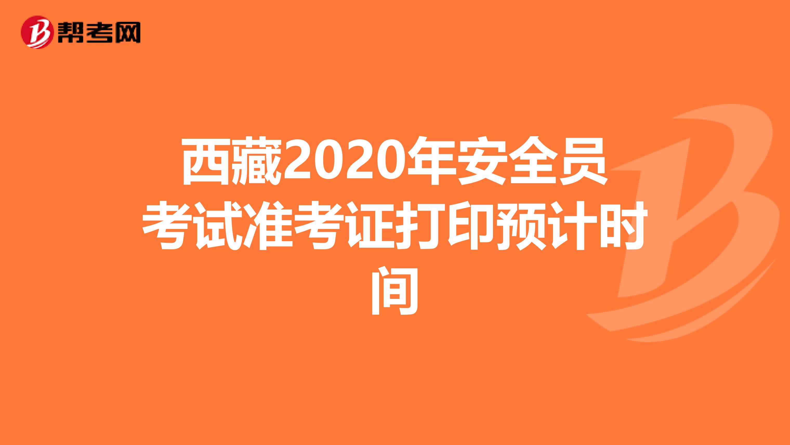 西藏2020年安全员考试准考证打印预计时间