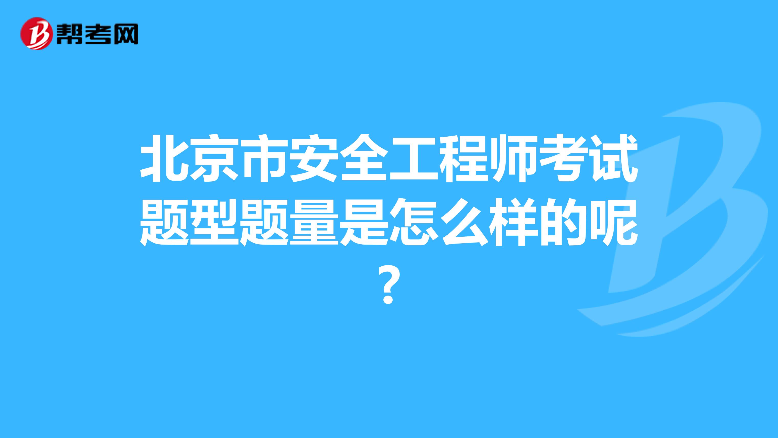 北京市安全工程师考试题型题量是怎么样的呢?