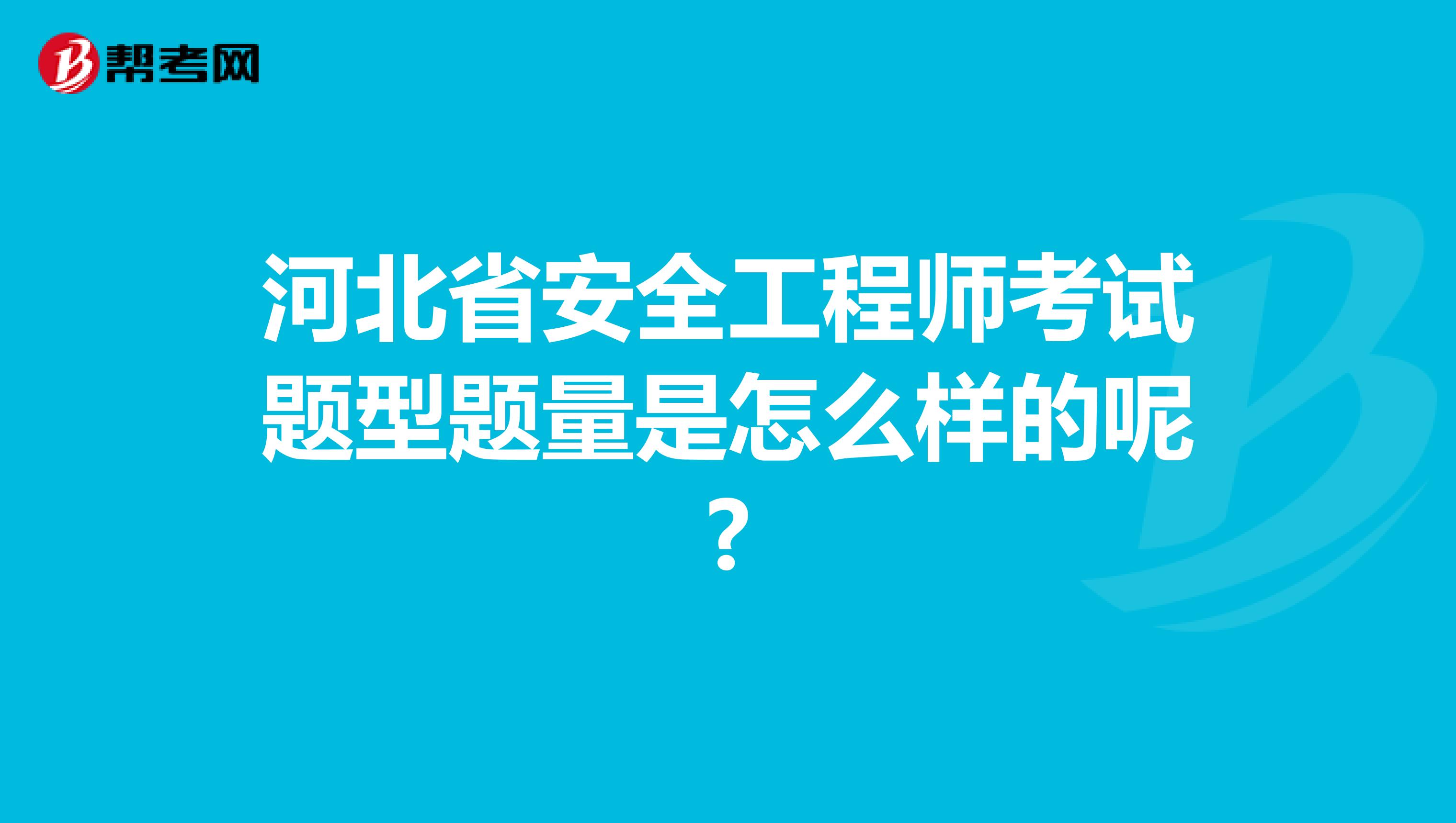 河北省安全工程师考试题型题量是怎么样的呢?