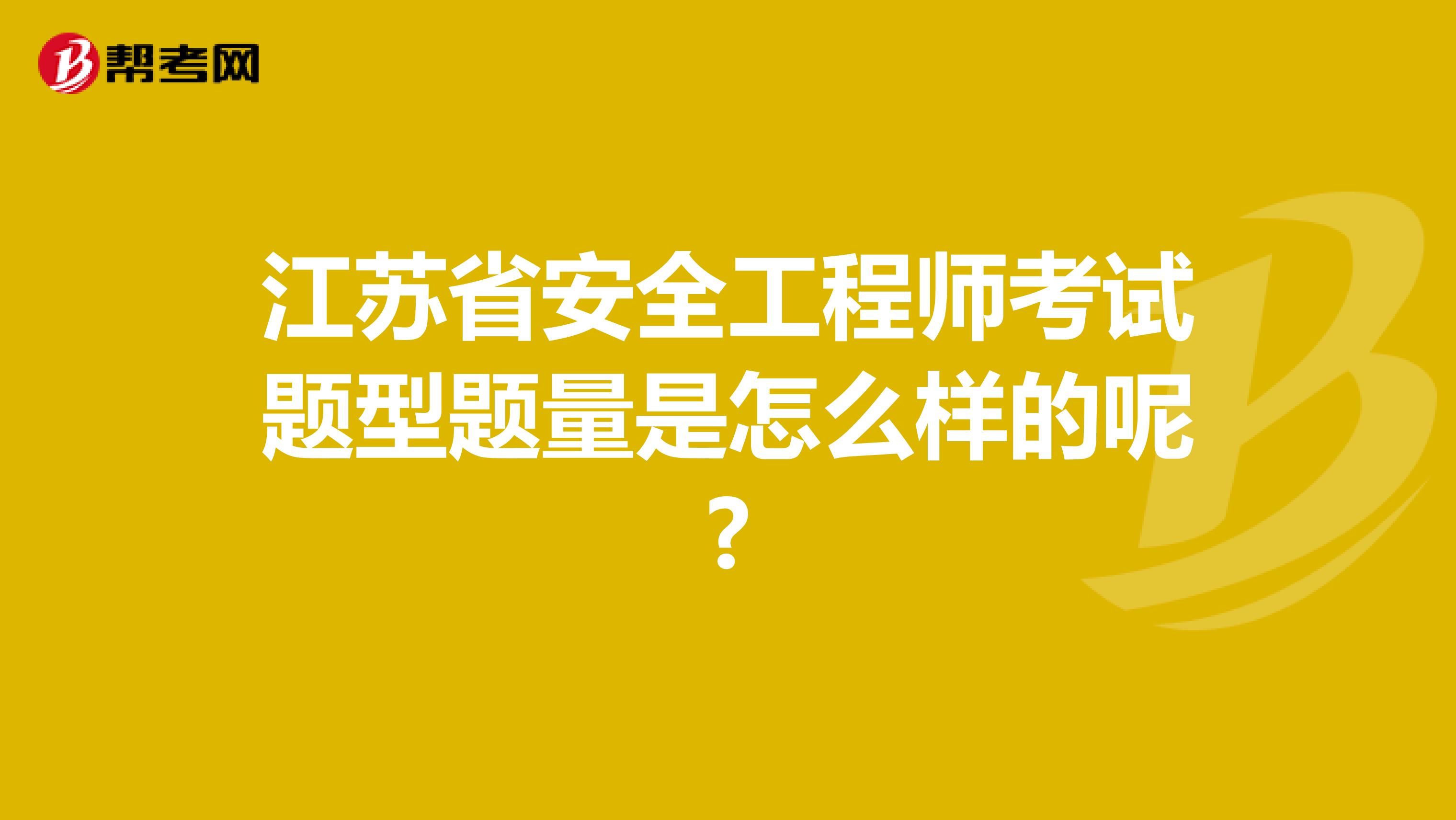 江苏省安全工程师考试题型题量是怎么样的呢?