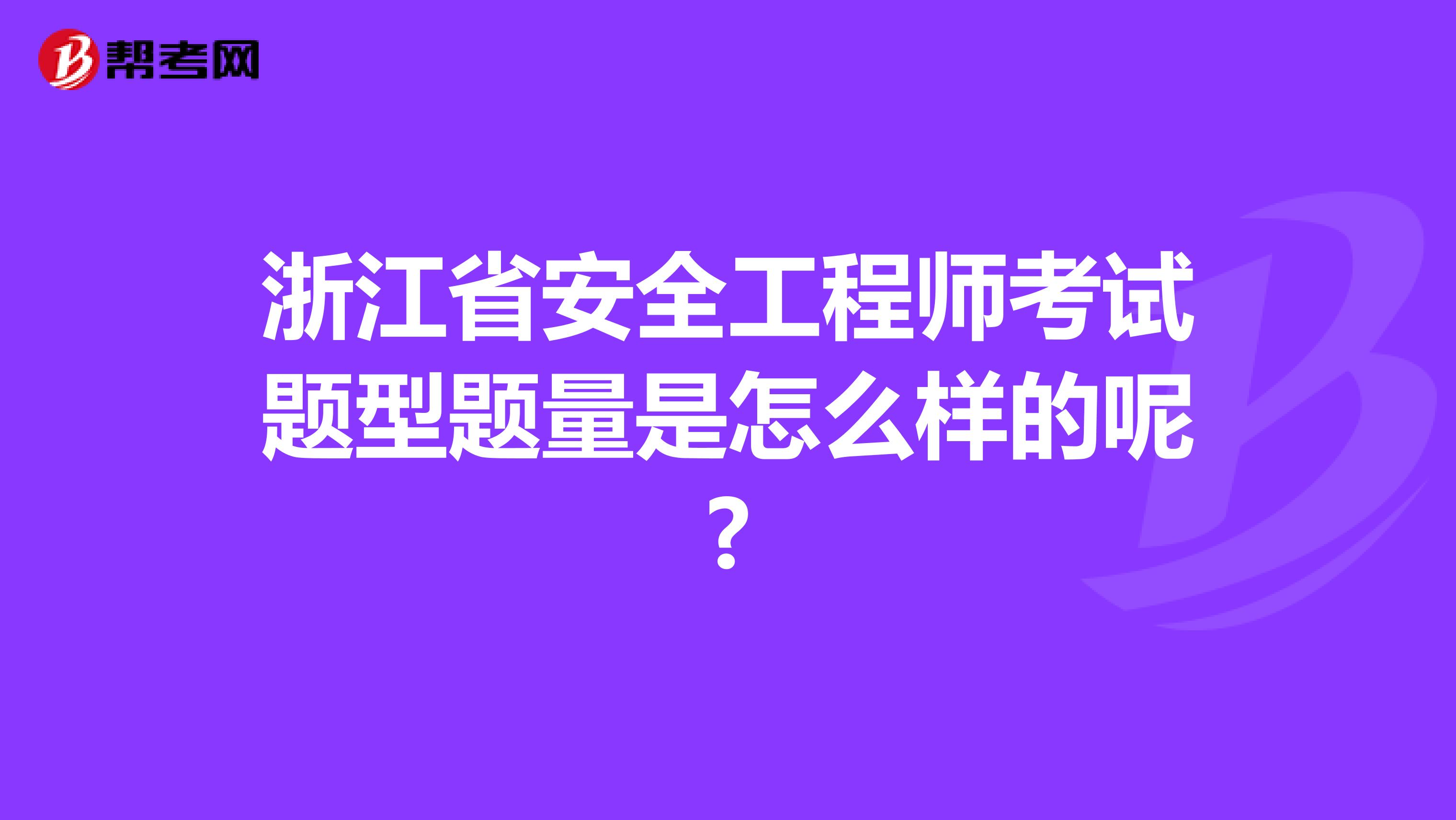 浙江省安全工程师考试题型题量是怎么样的呢?