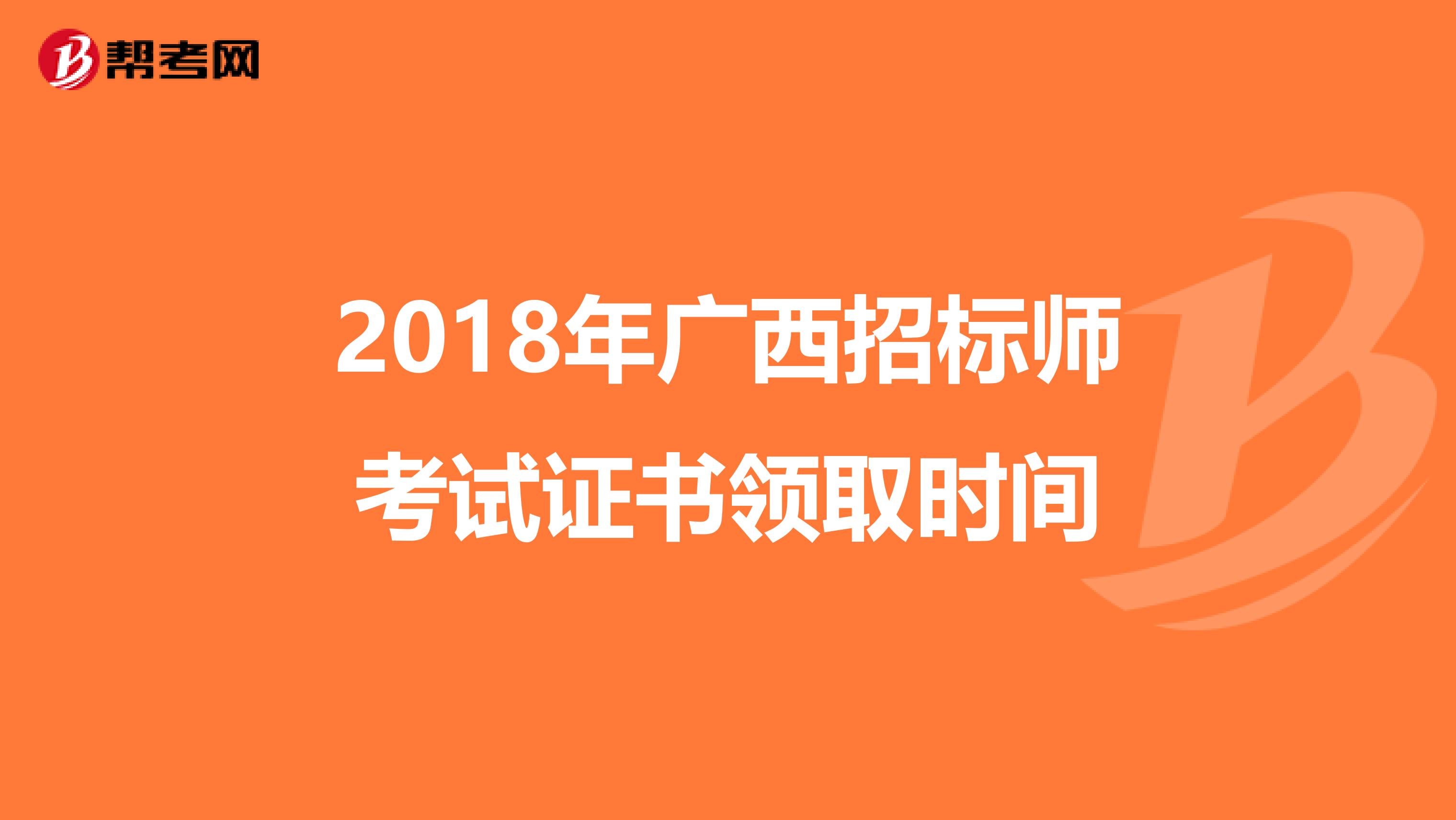 2018年广西招标师考试证书领取时间