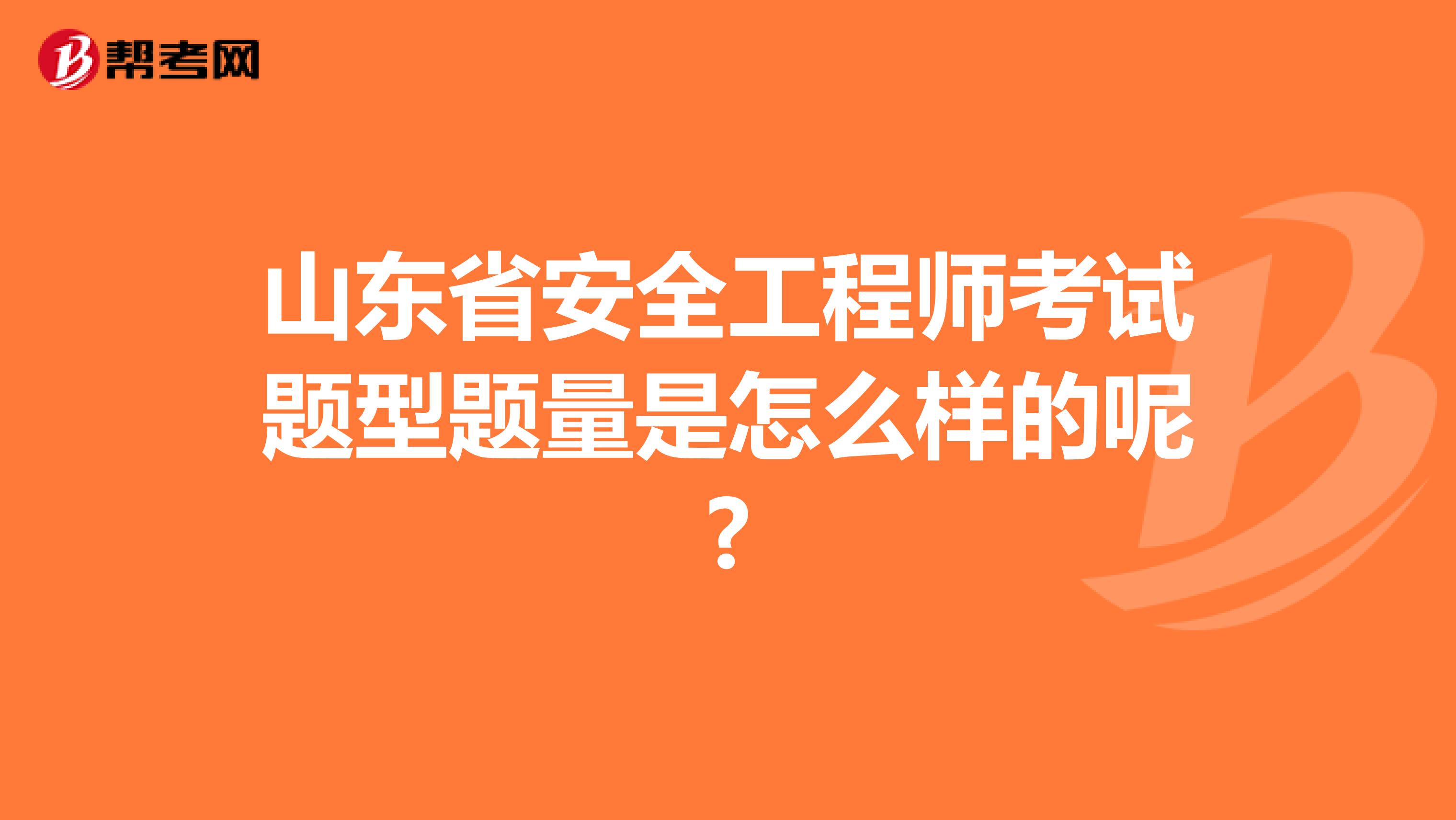 山东省安全工程师考试题型题量是怎么样的呢?