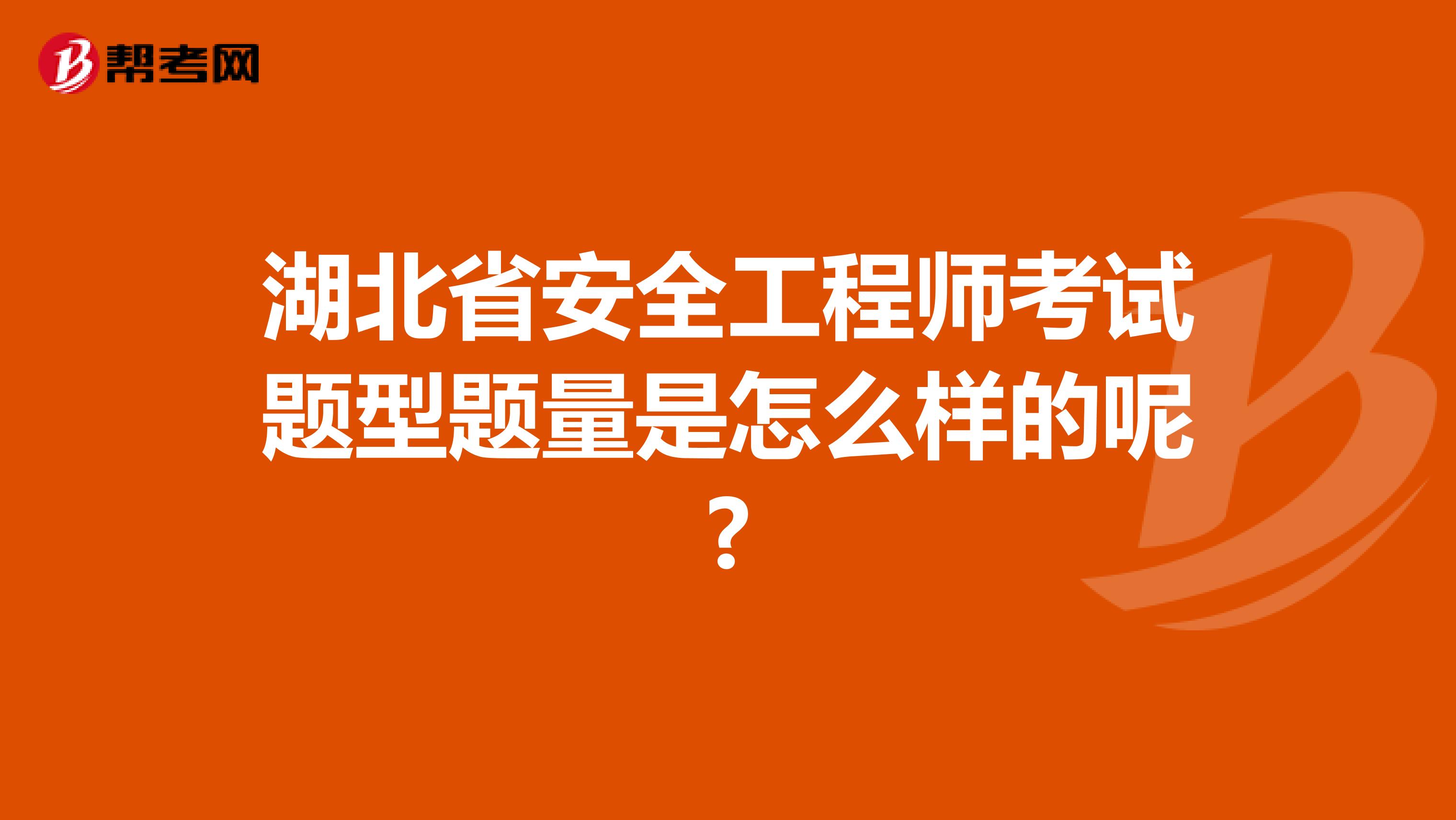 湖北省安全工程师考试题型题量是怎么样的呢?