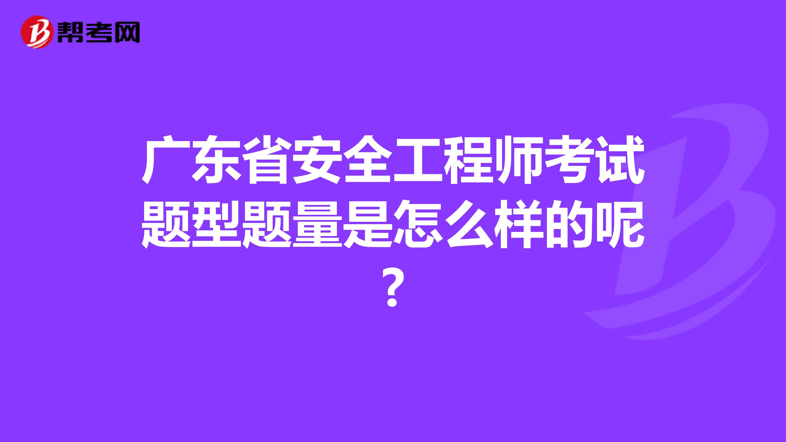 广东省安全工程师考试题型题量是怎么样的呢?