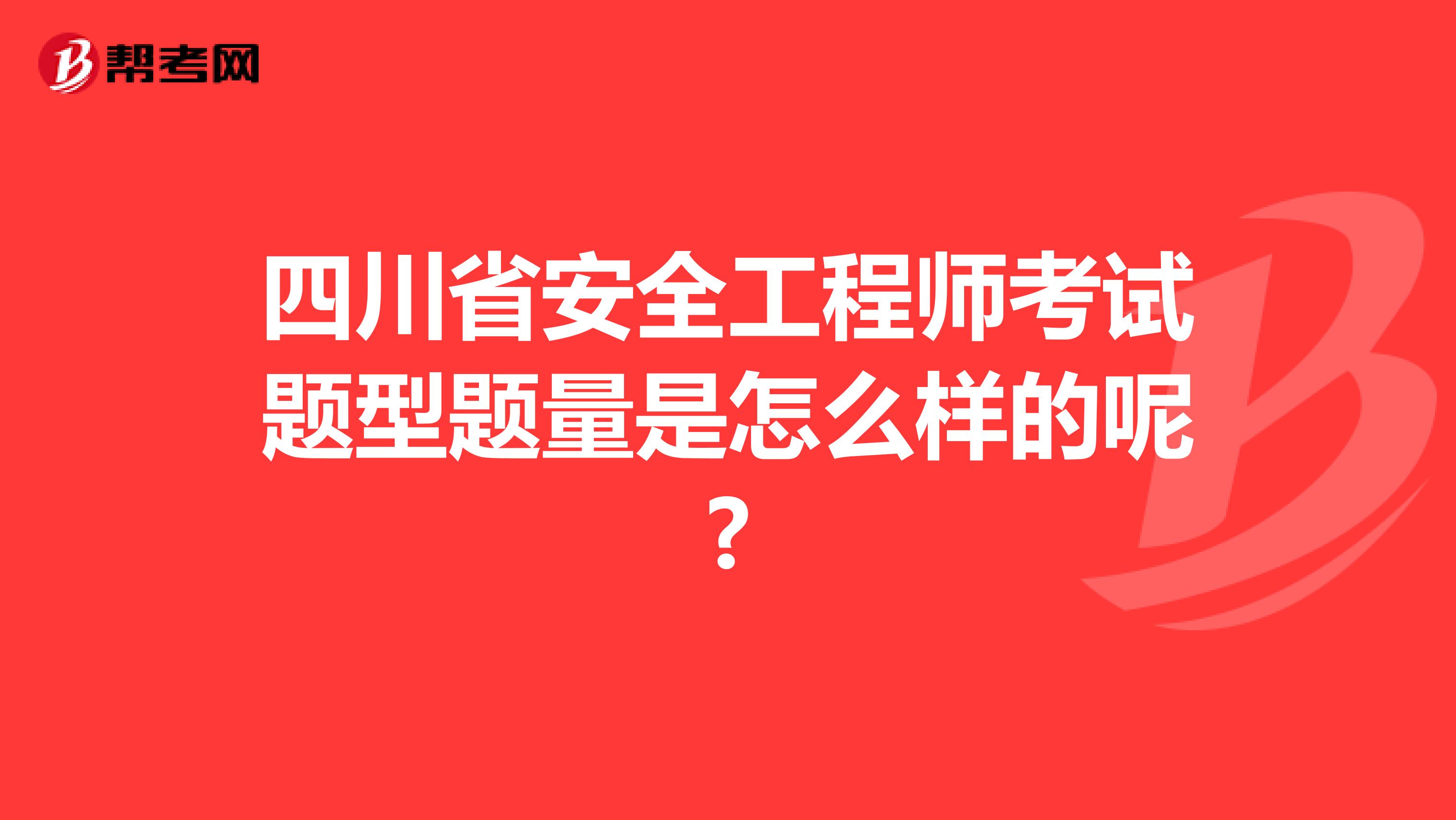 四川省安全工程师考试题型题量是怎么样的呢?