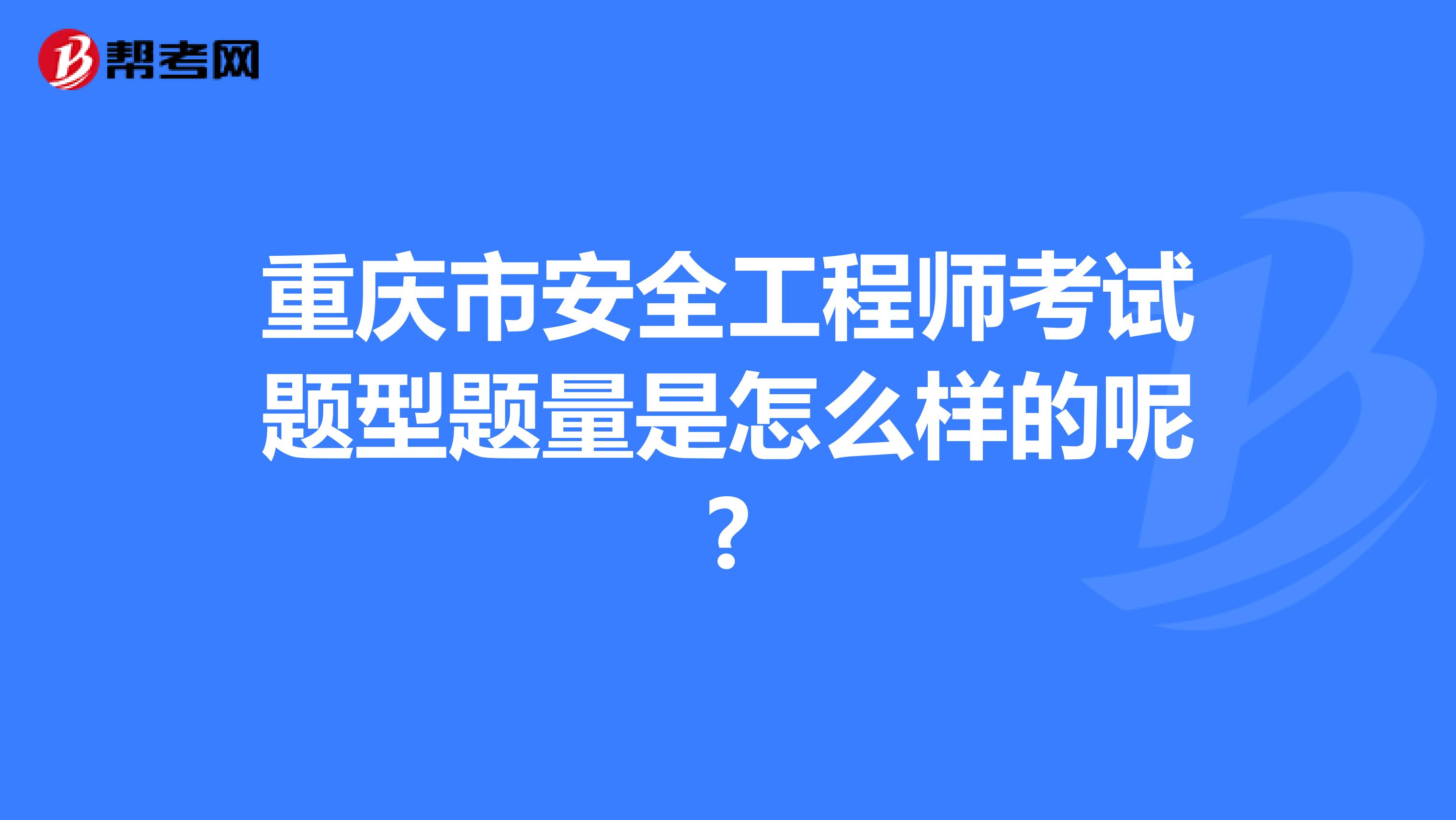 重庆市安全工程师考试题型题量是怎么样的呢?
