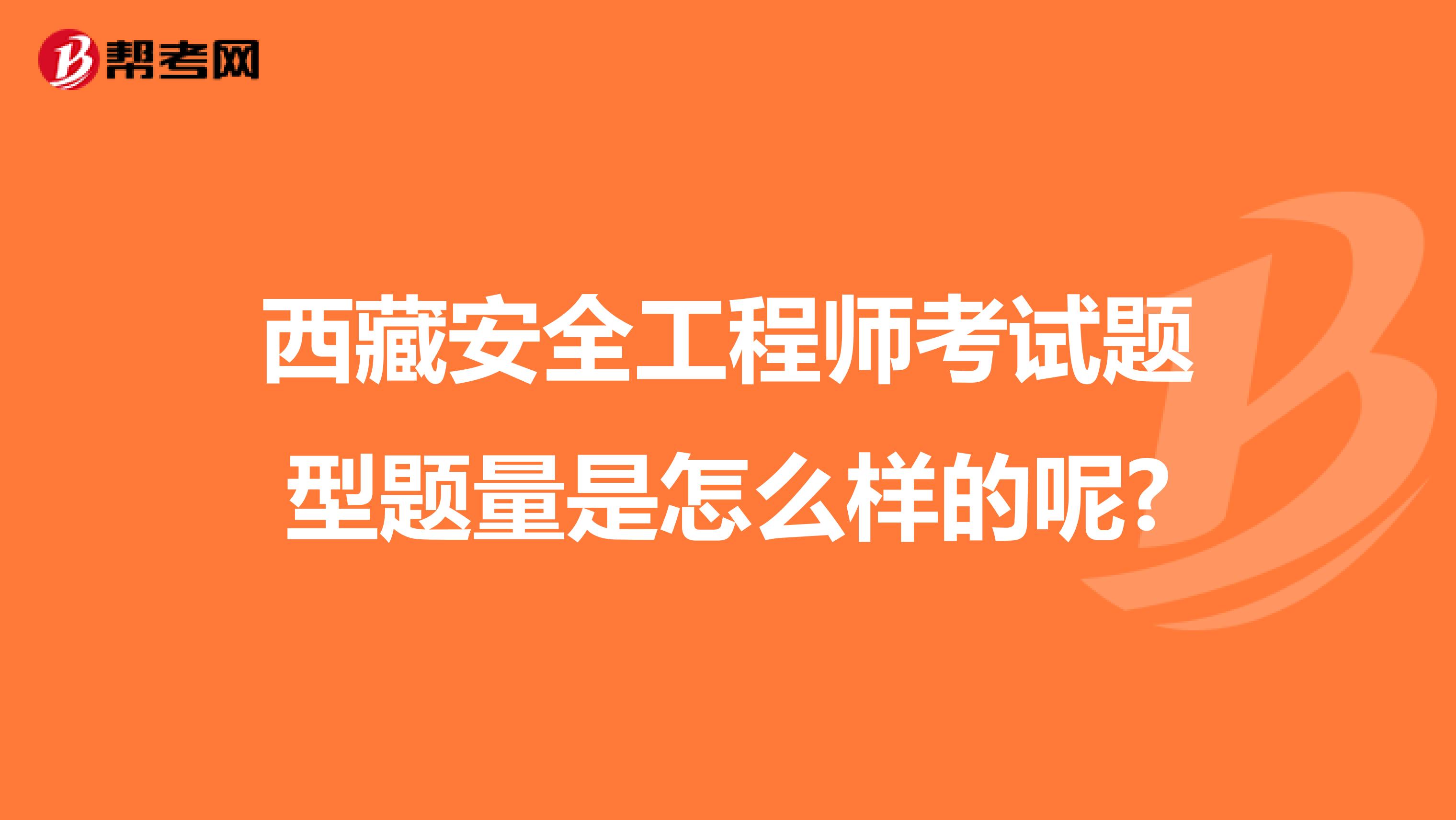 西藏安全工程师考试题型题量是怎么样的呢?