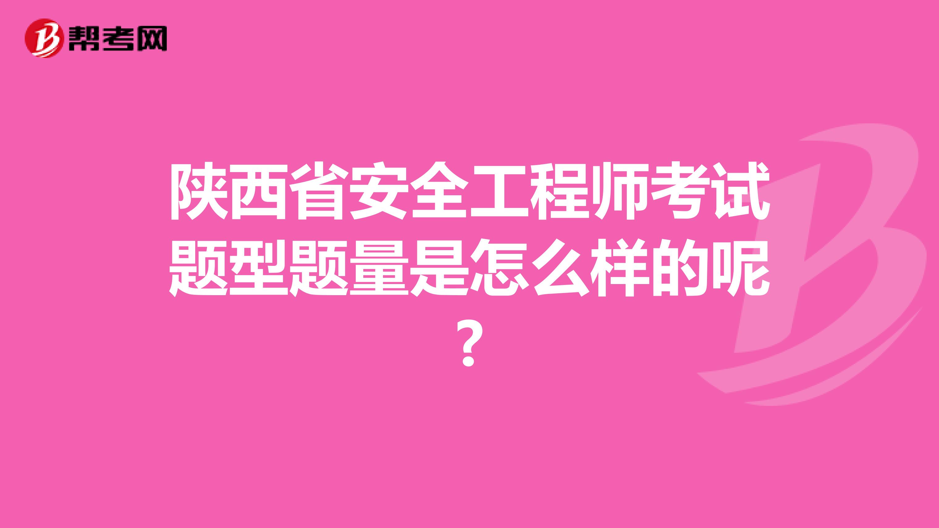 陕西省安全工程师考试题型题量是怎么样的呢?