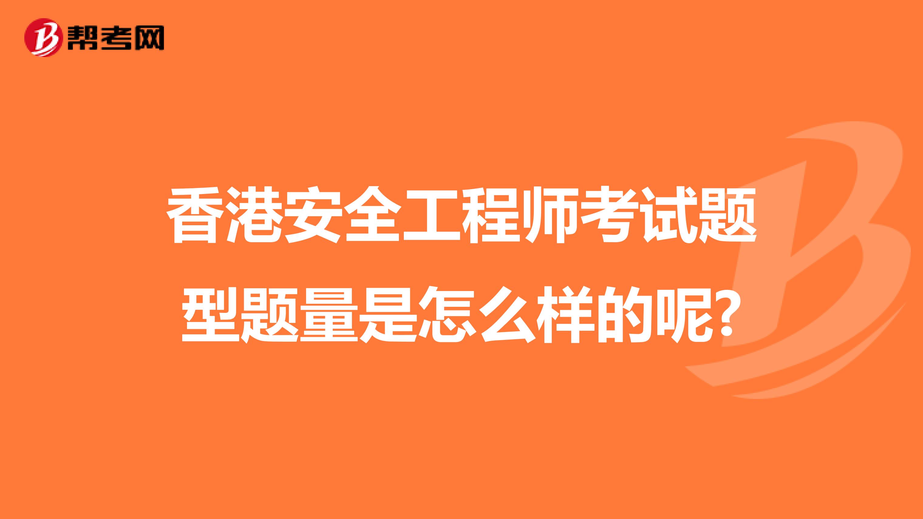 香港安全工程师考试题型题量是怎么样的呢?