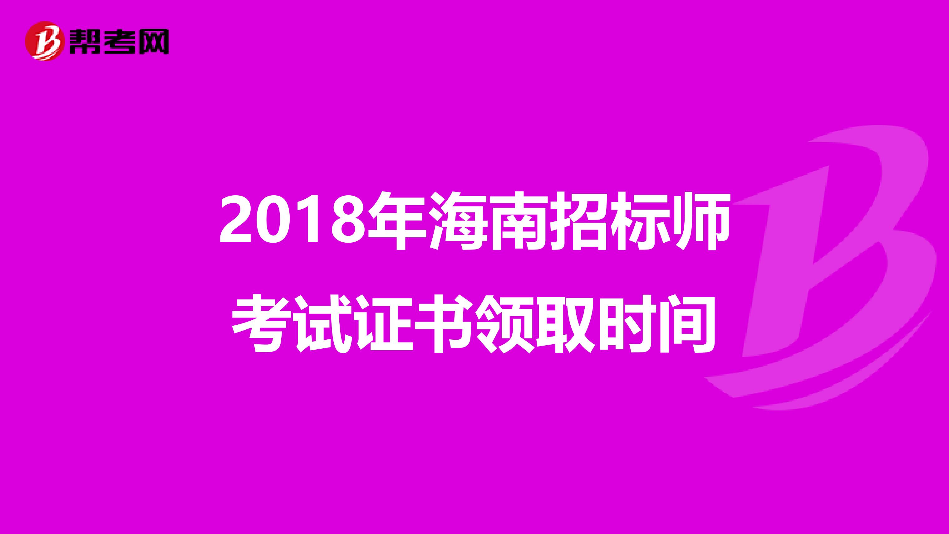 2018年海南招标师考试证书领取时间