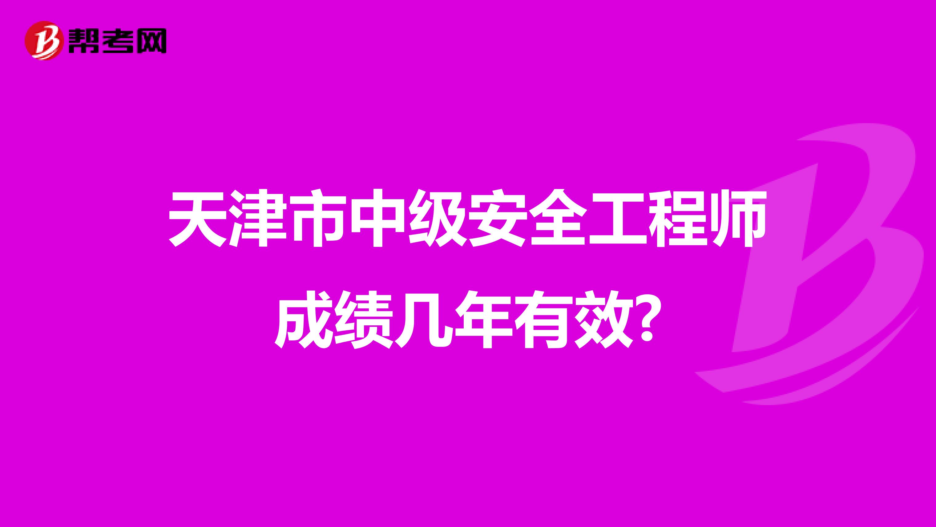 天津市中级安全工程师成绩几年有效?