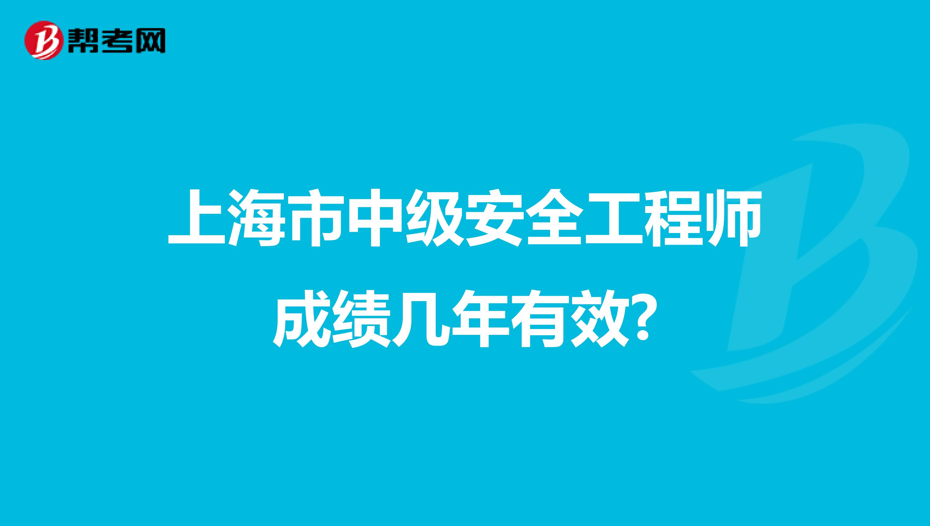 上海市中级安全工程师成绩几年有效?