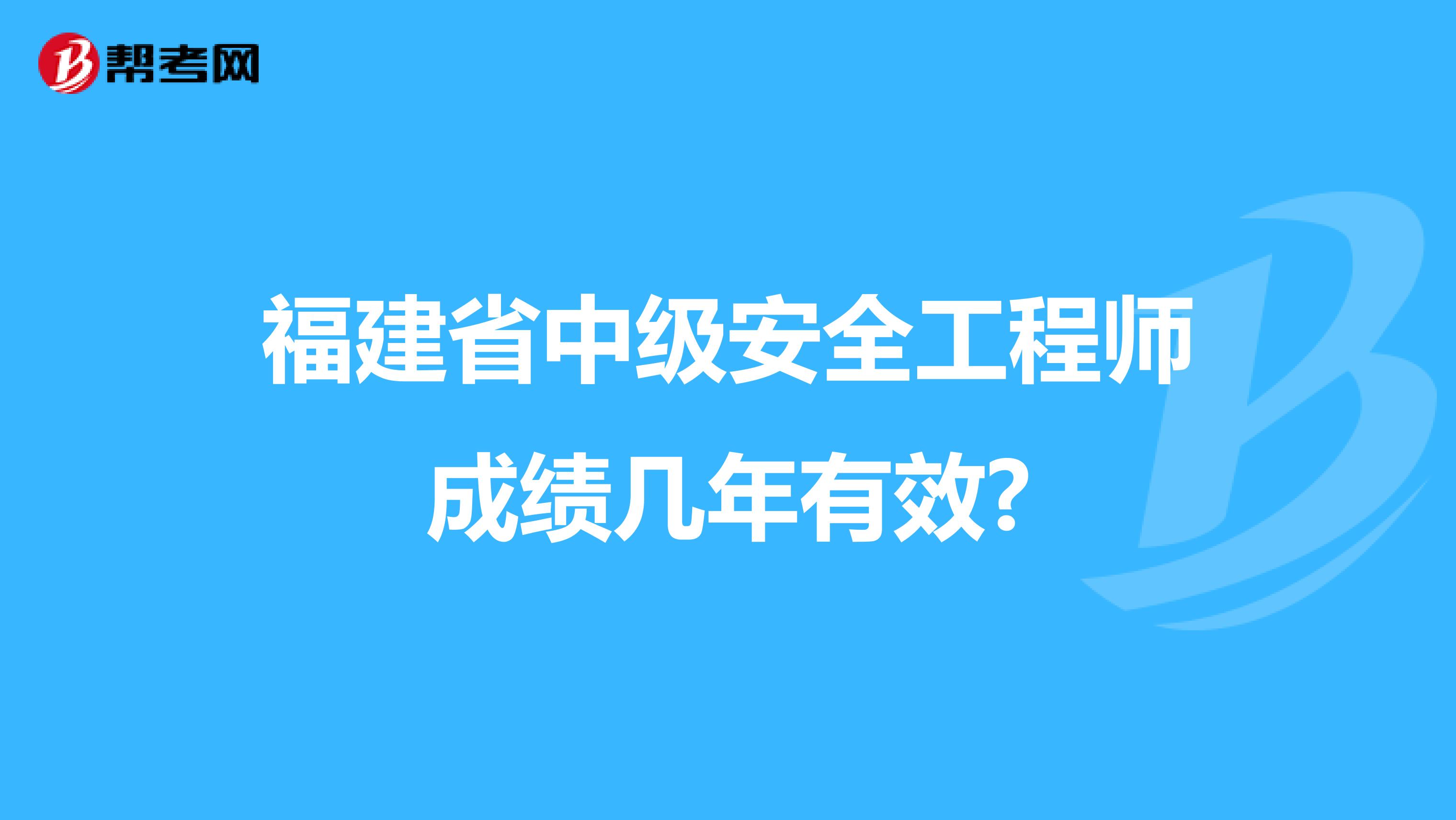 福建省中级安全工程师成绩几年有效?