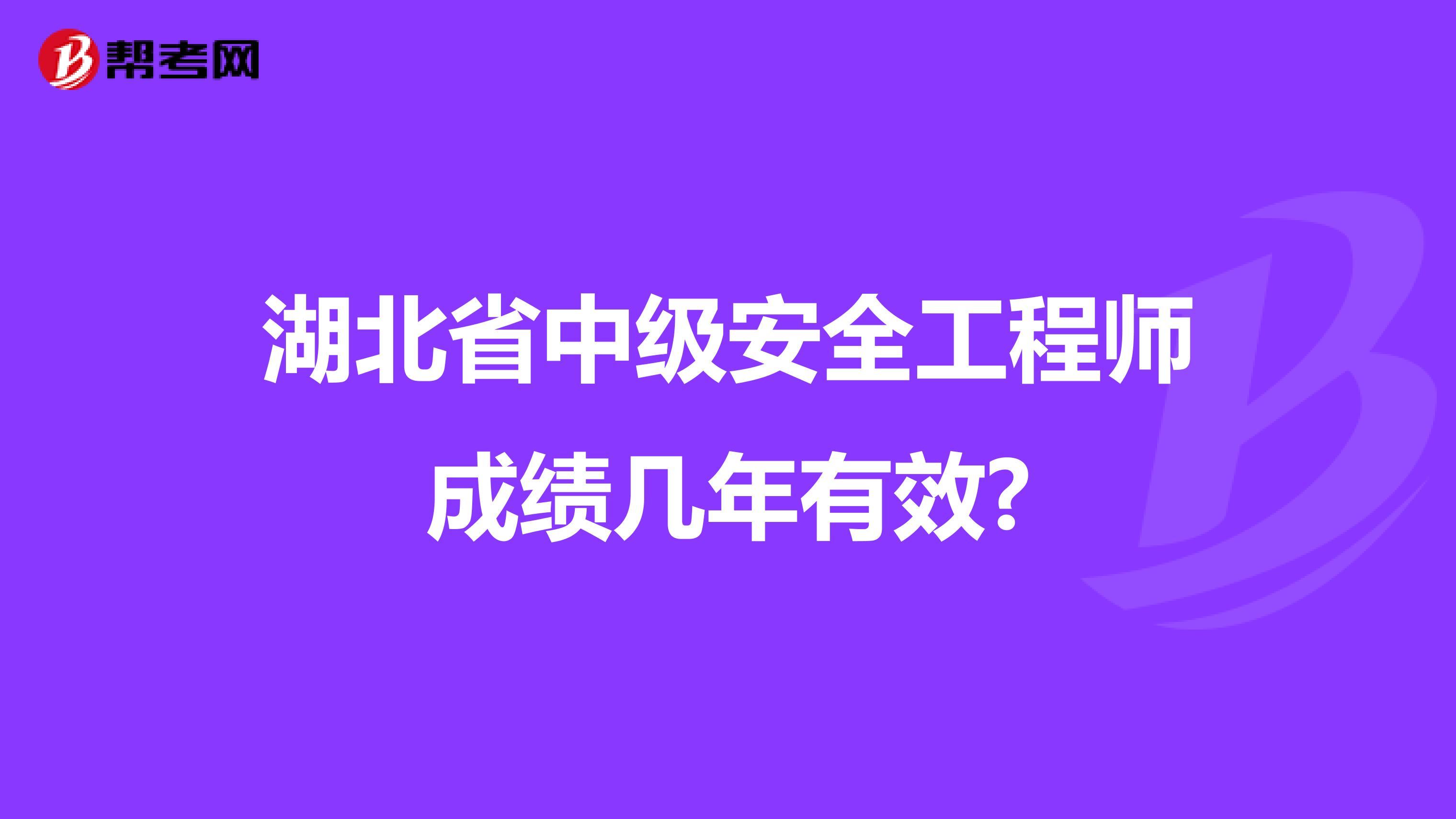 湖北省中级安全工程师成绩几年有效?