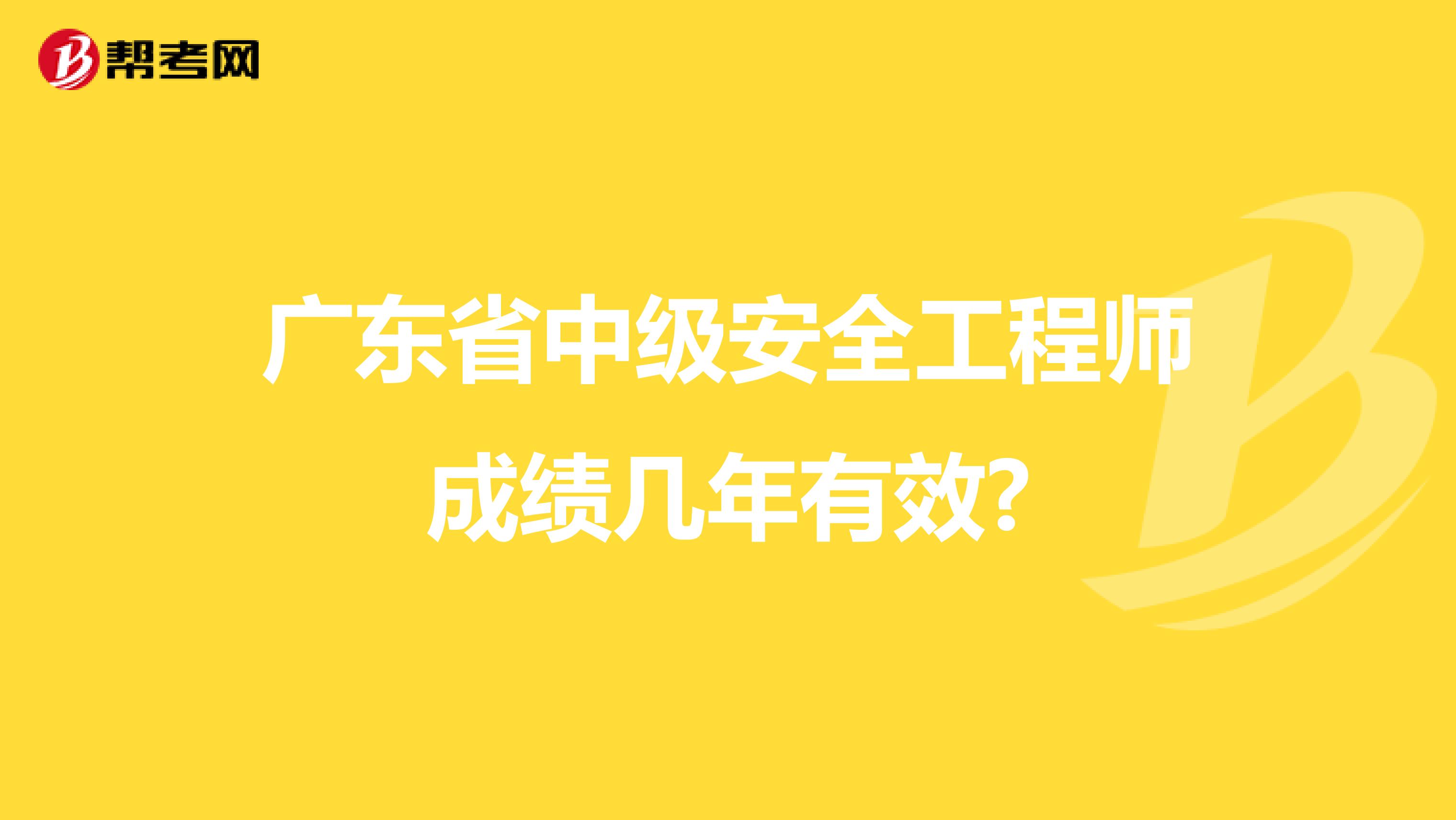 广东省中级安全工程师成绩几年有效?