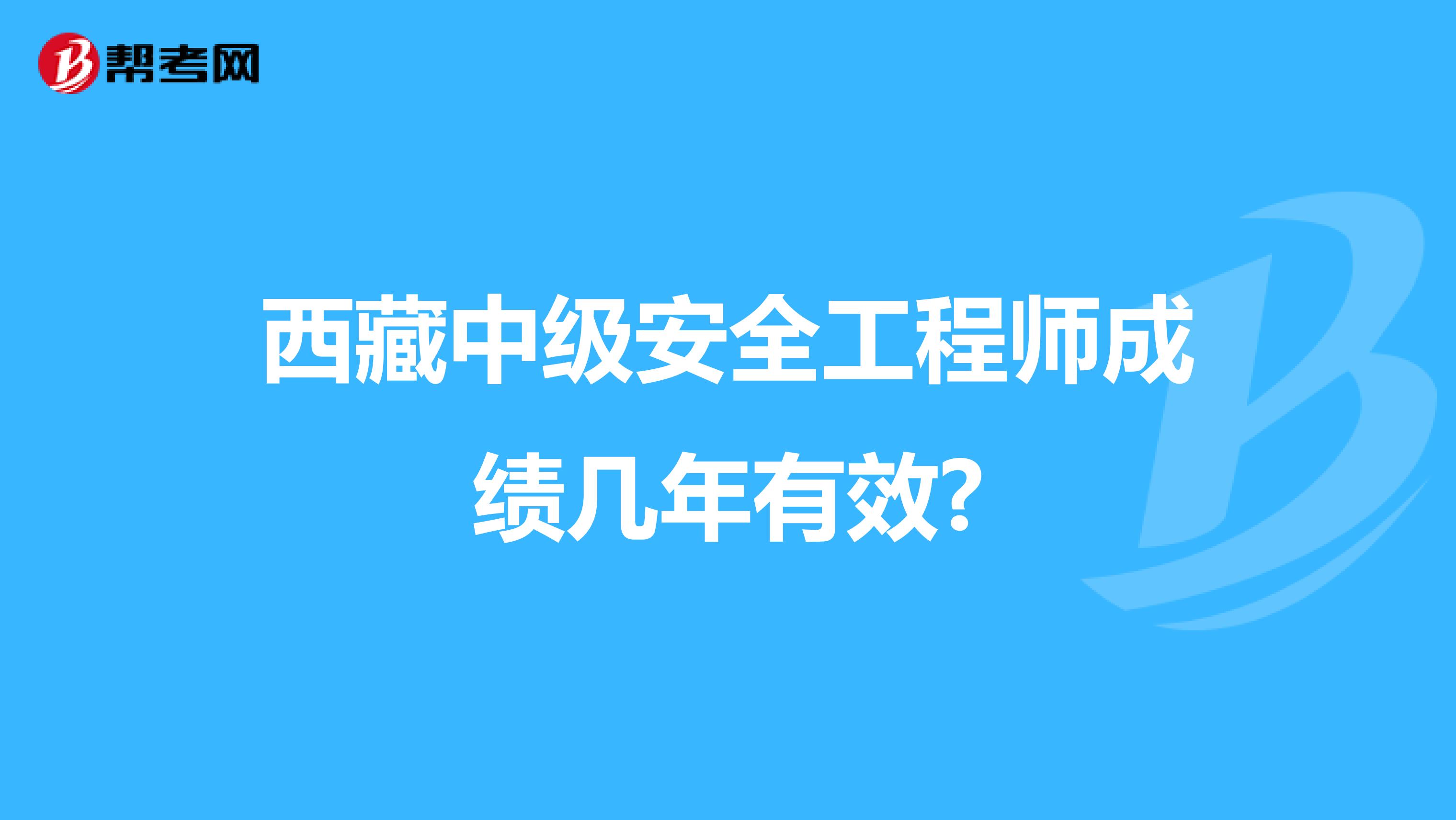 西藏中级安全工程师成绩几年有效?