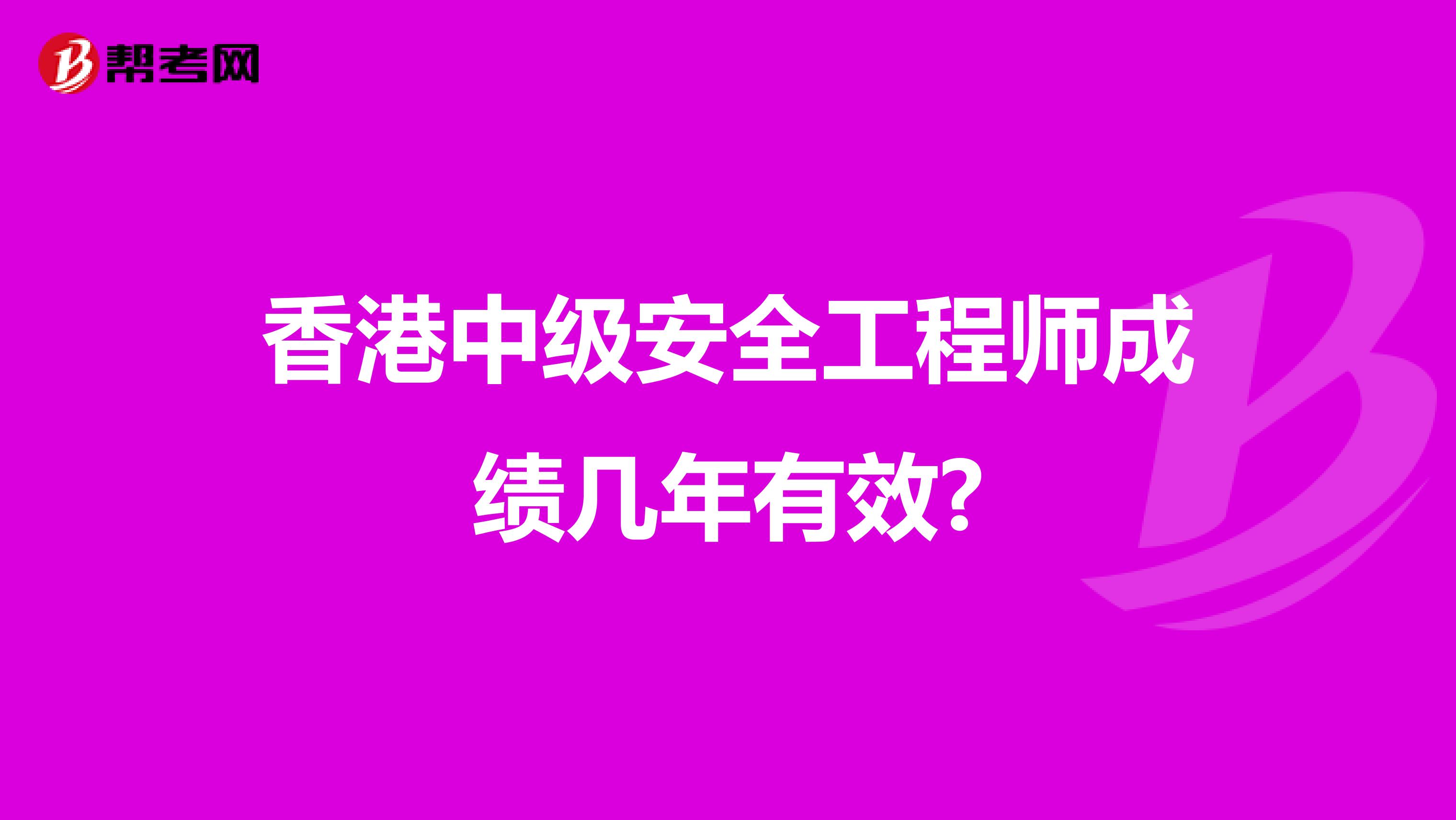 香港中级安全工程师成绩几年有效?