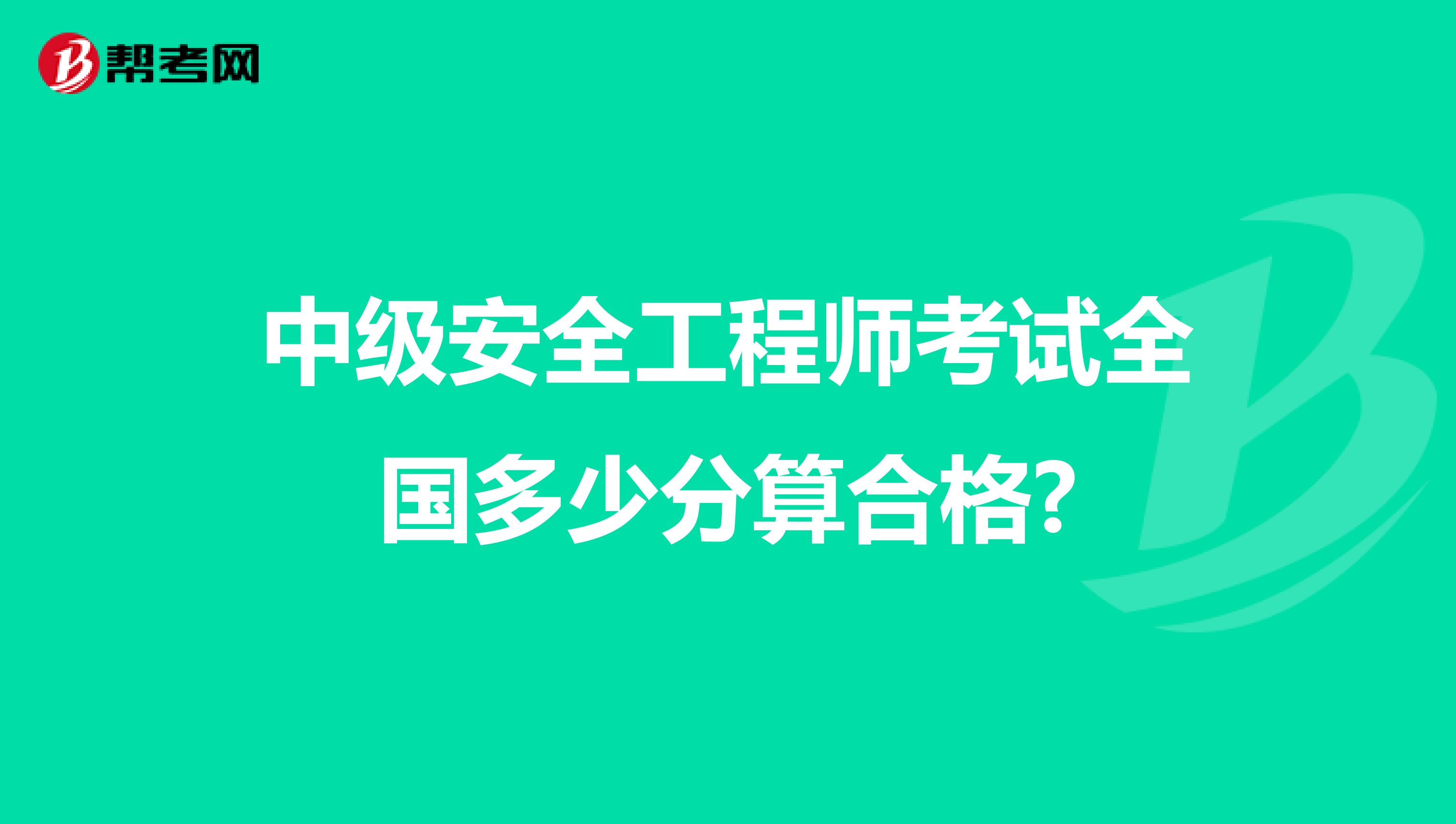 中级安全工程师考试全国多少分算合格?