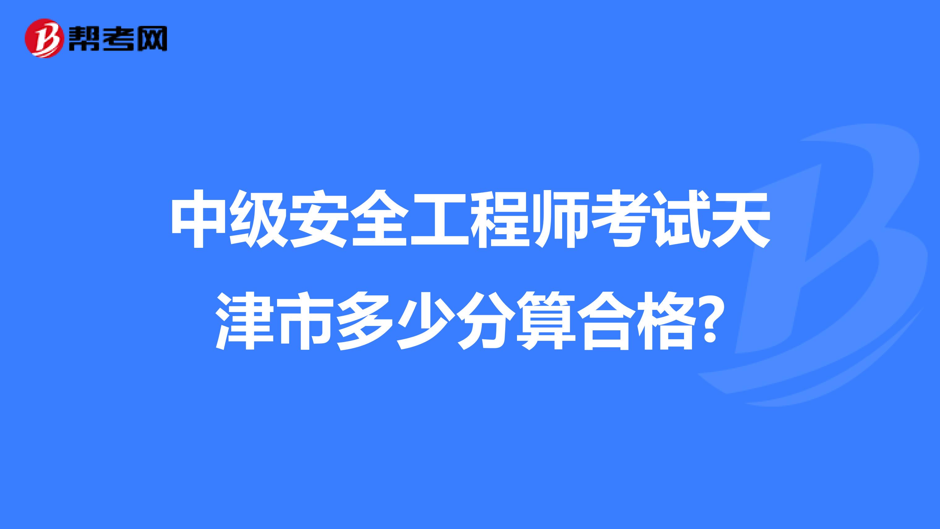 中级安全工程师考试天津市多少分算合格?