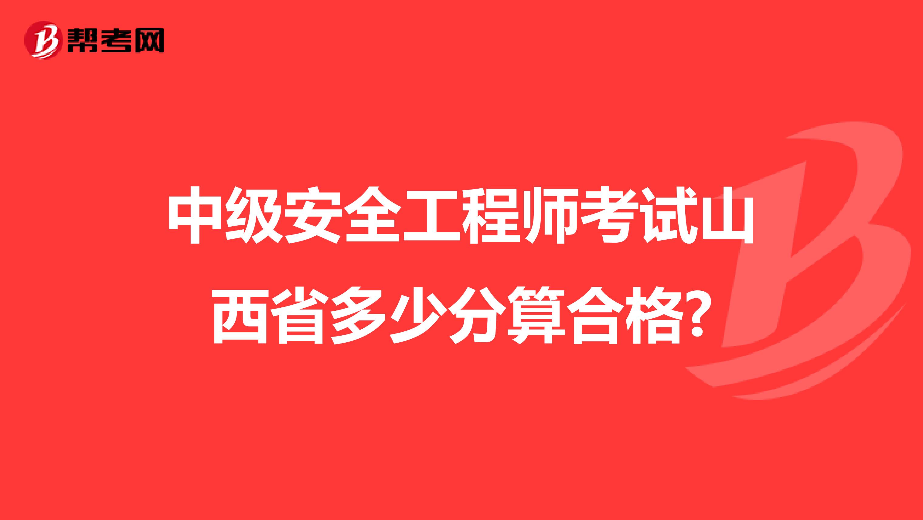 中级安全工程师考试山西省多少分算合格?
