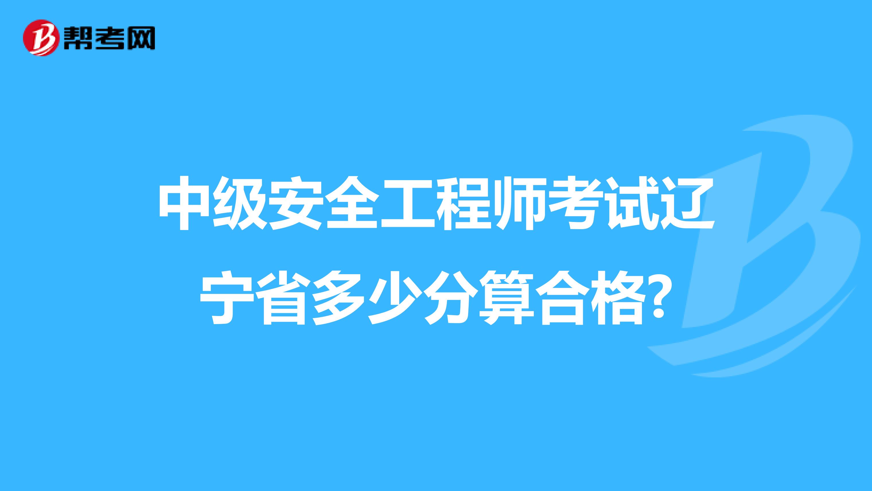 中级安全工程师考试辽宁省多少分算合格?