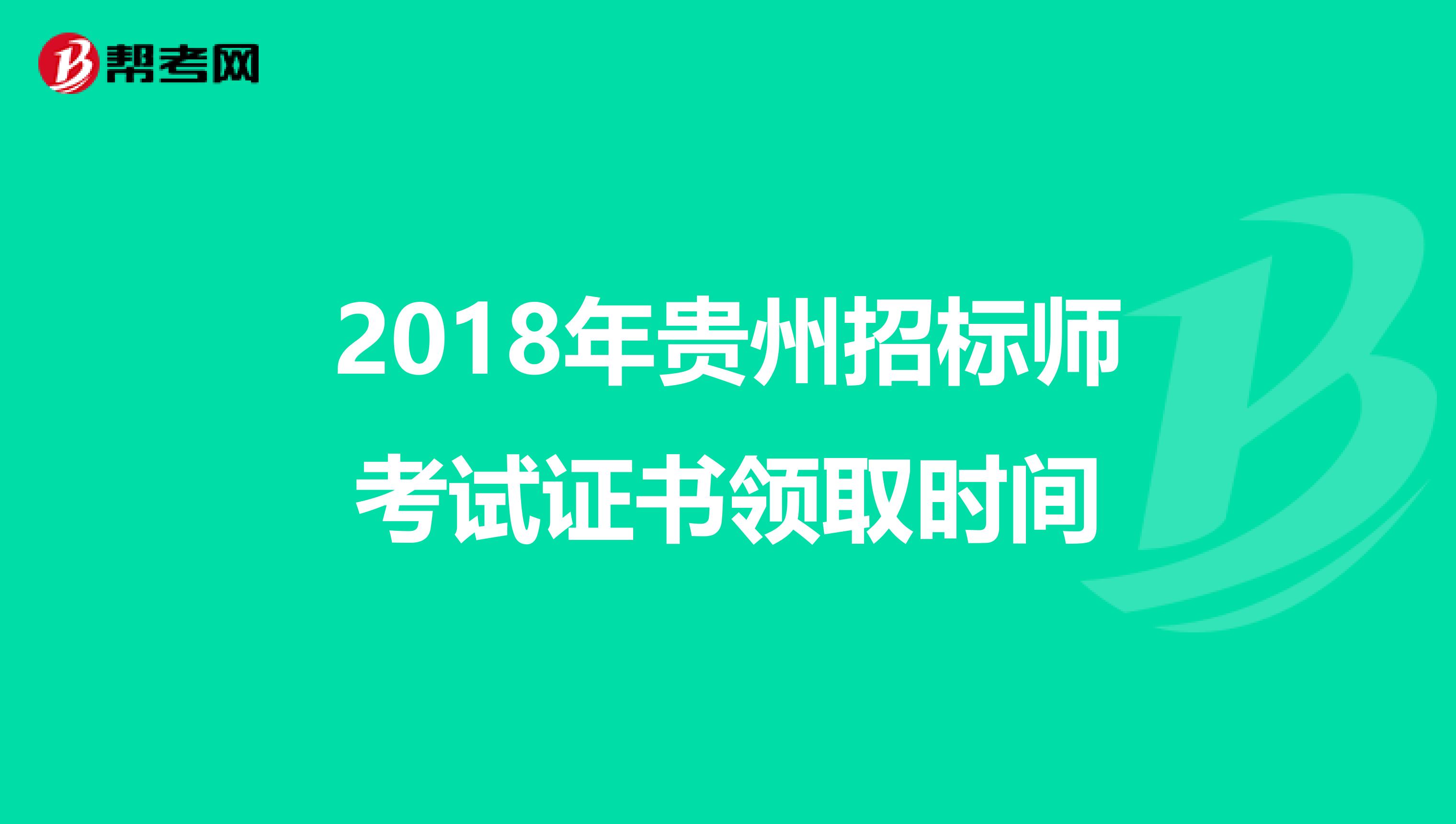 2018年贵州招标师考试证书领取时间