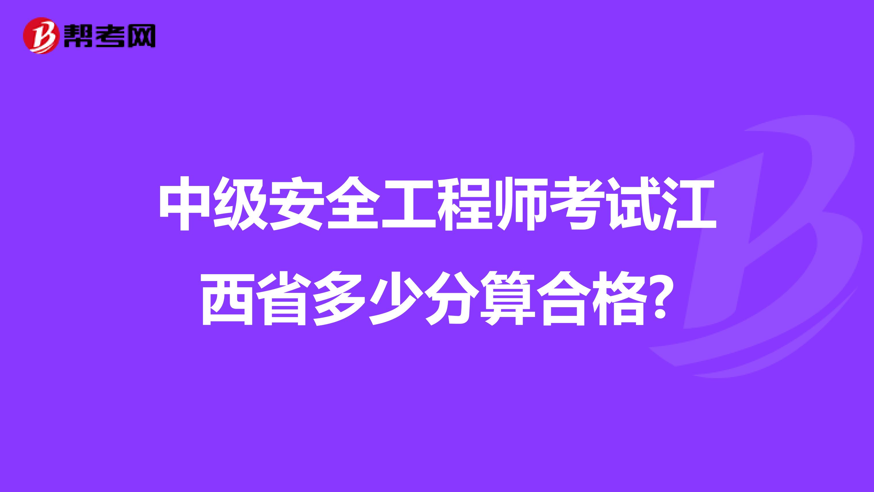 中级安全工程师考试江西省多少分算合格?