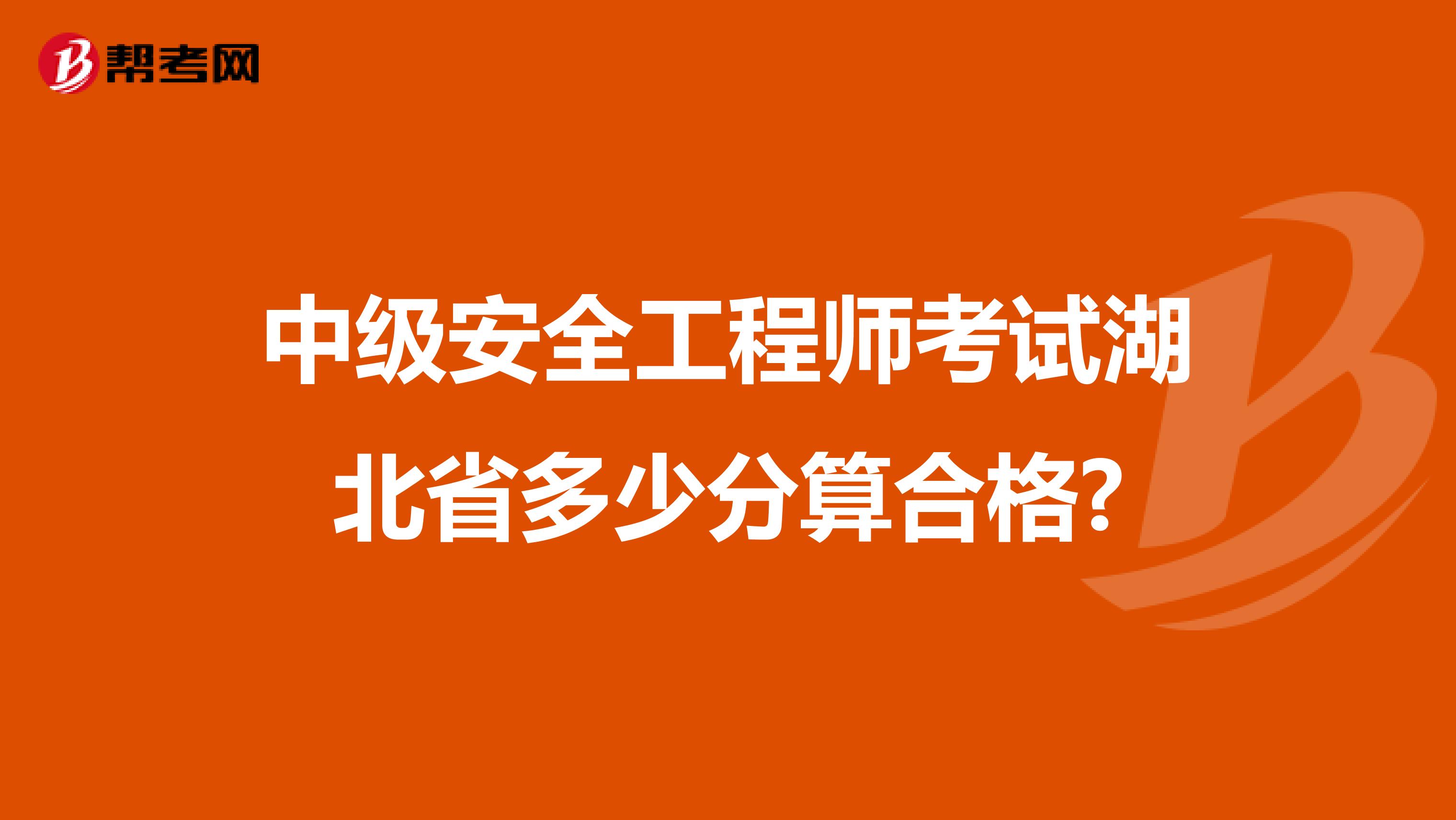 中级安全工程师考试湖北省多少分算合格?