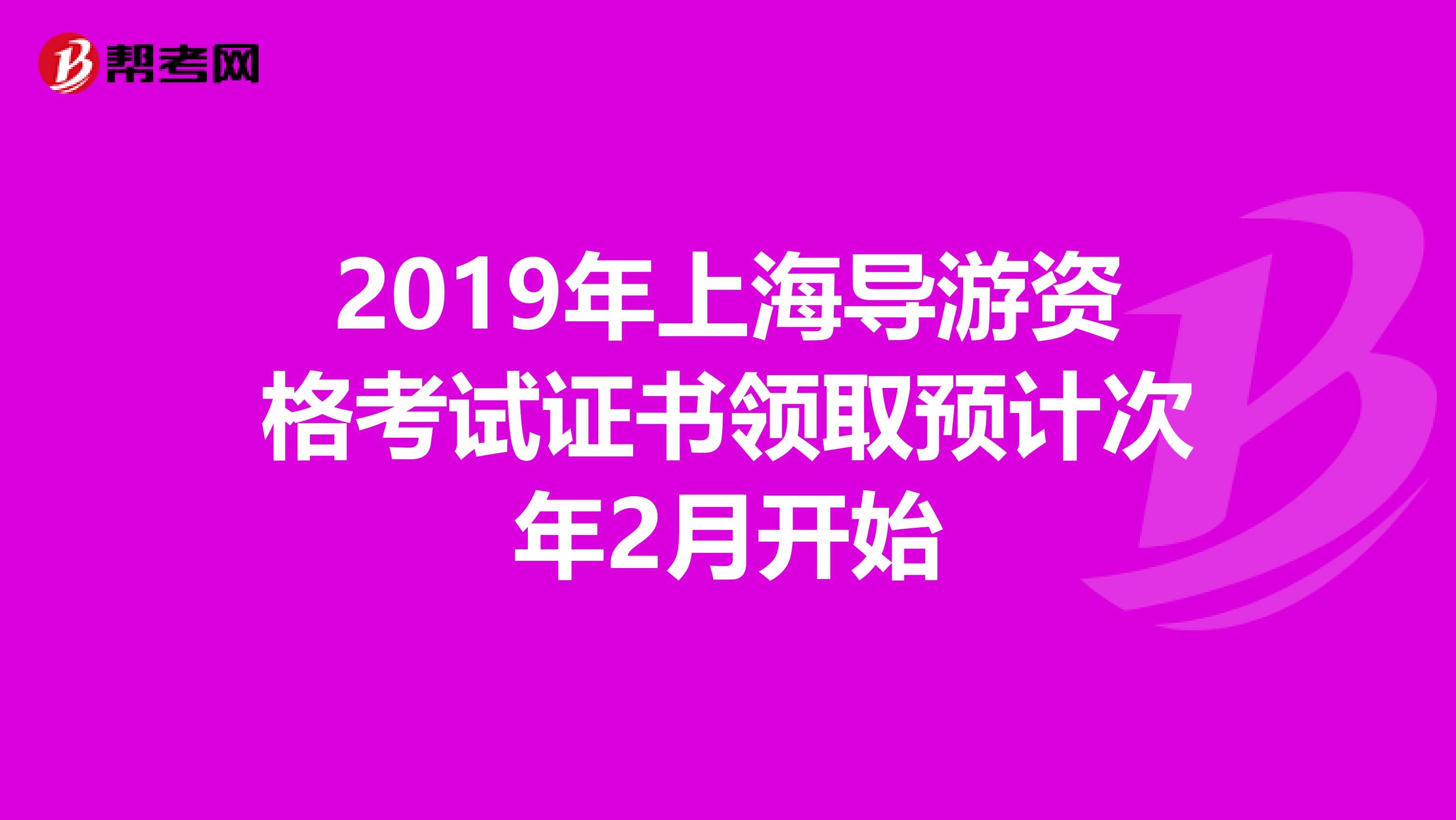 2019年上海导游资格考试证书领取预计次年2月开始