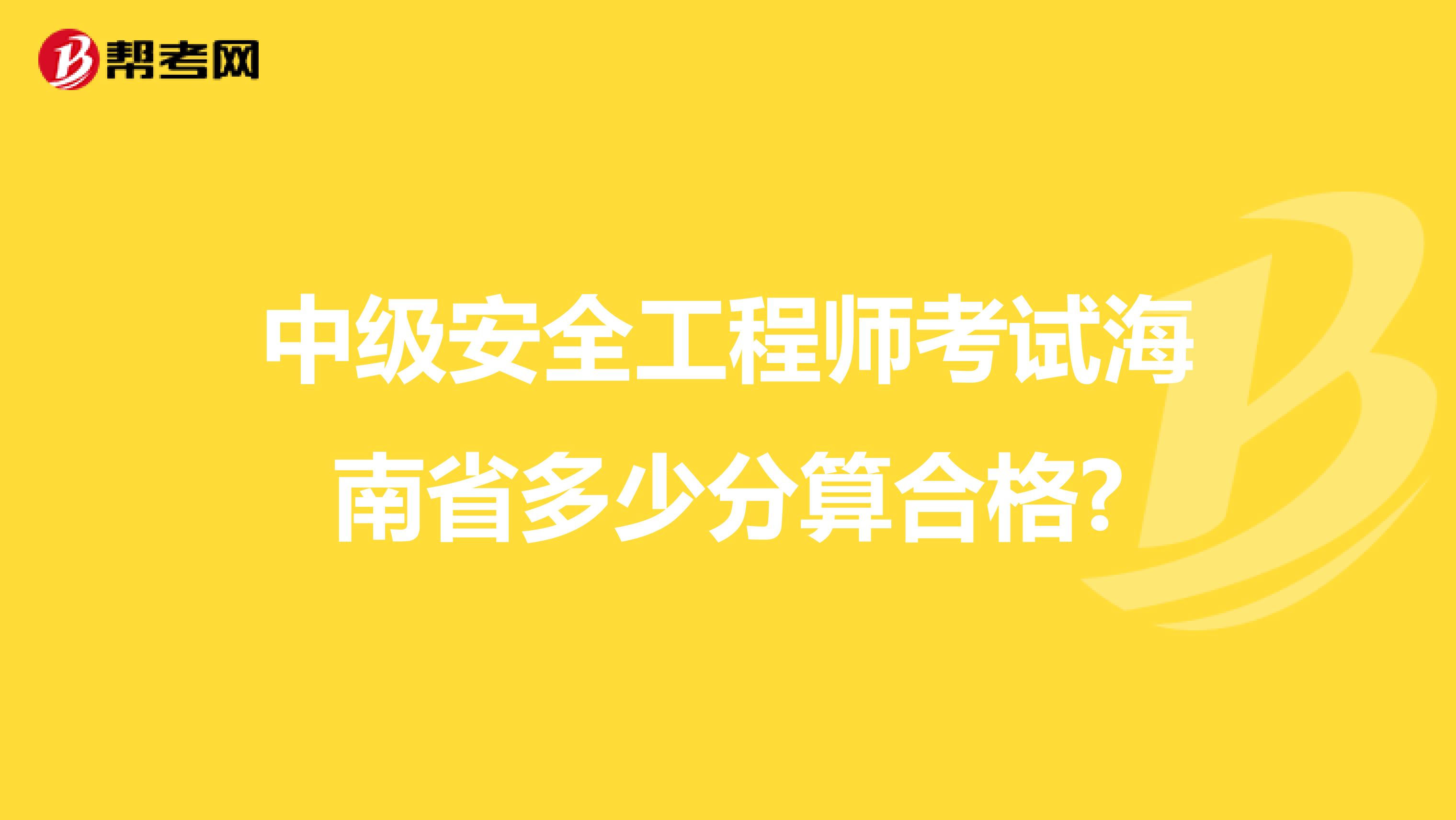 中级安全工程师考试海南省多少分算合格?