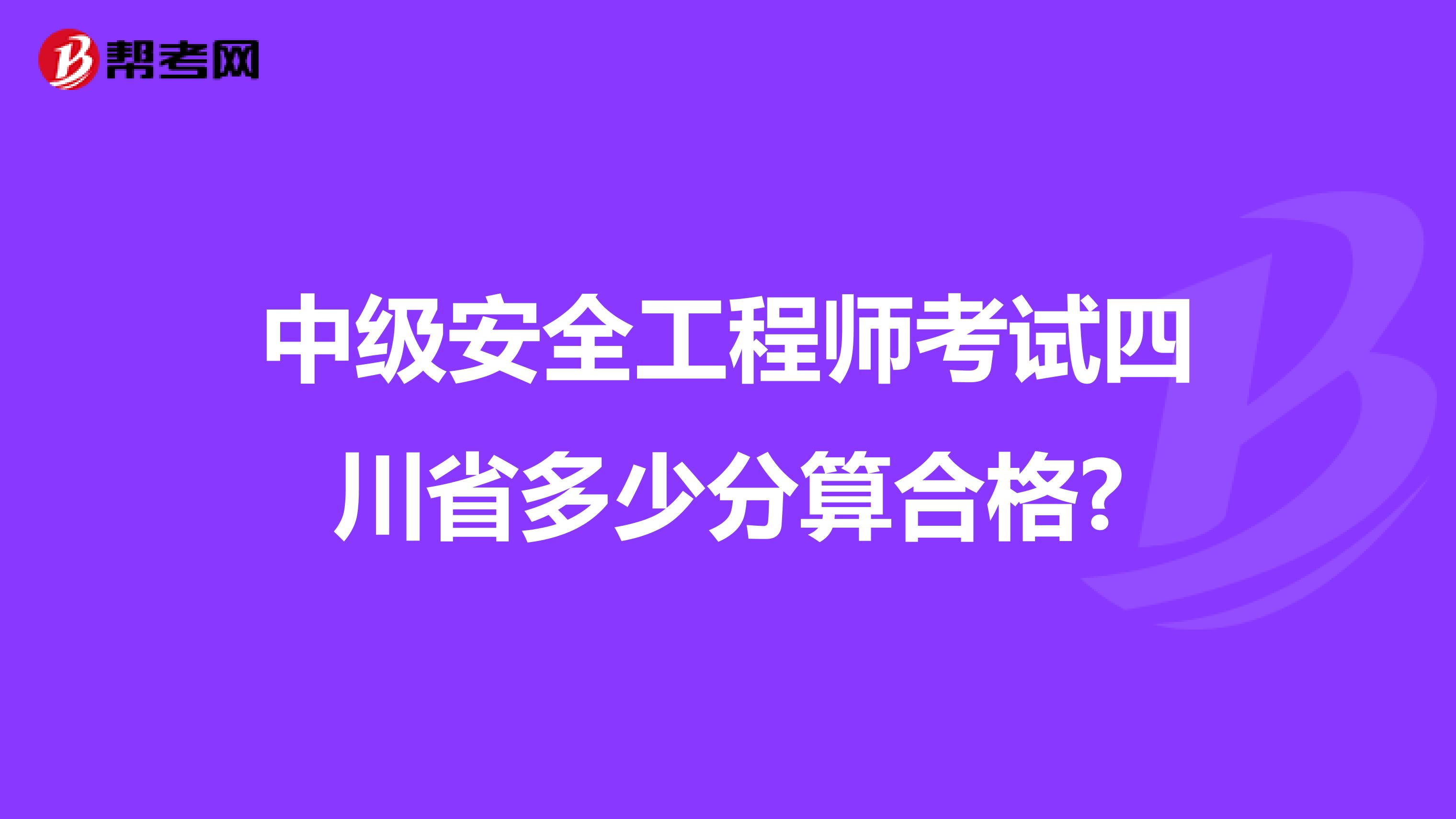中级安全工程师考试四川省多少分算合格?