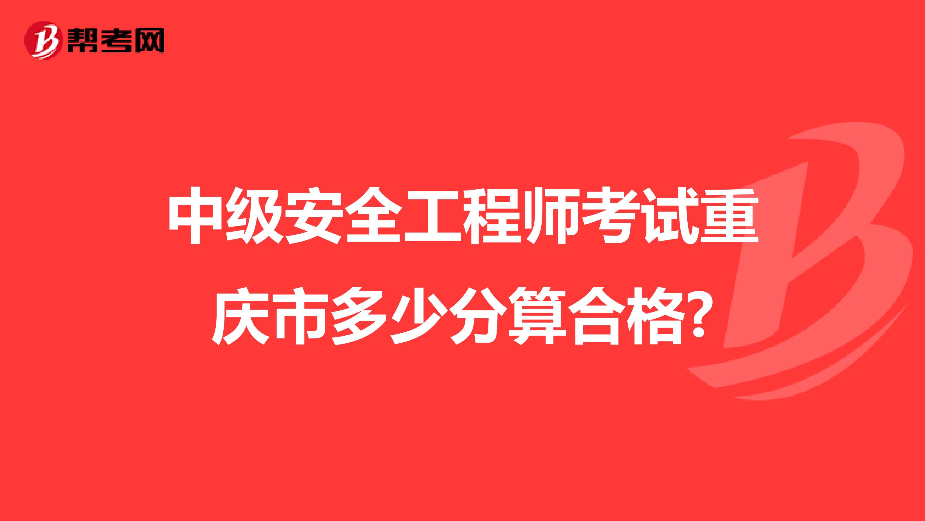 中级安全工程师考试重庆市多少分算合格?