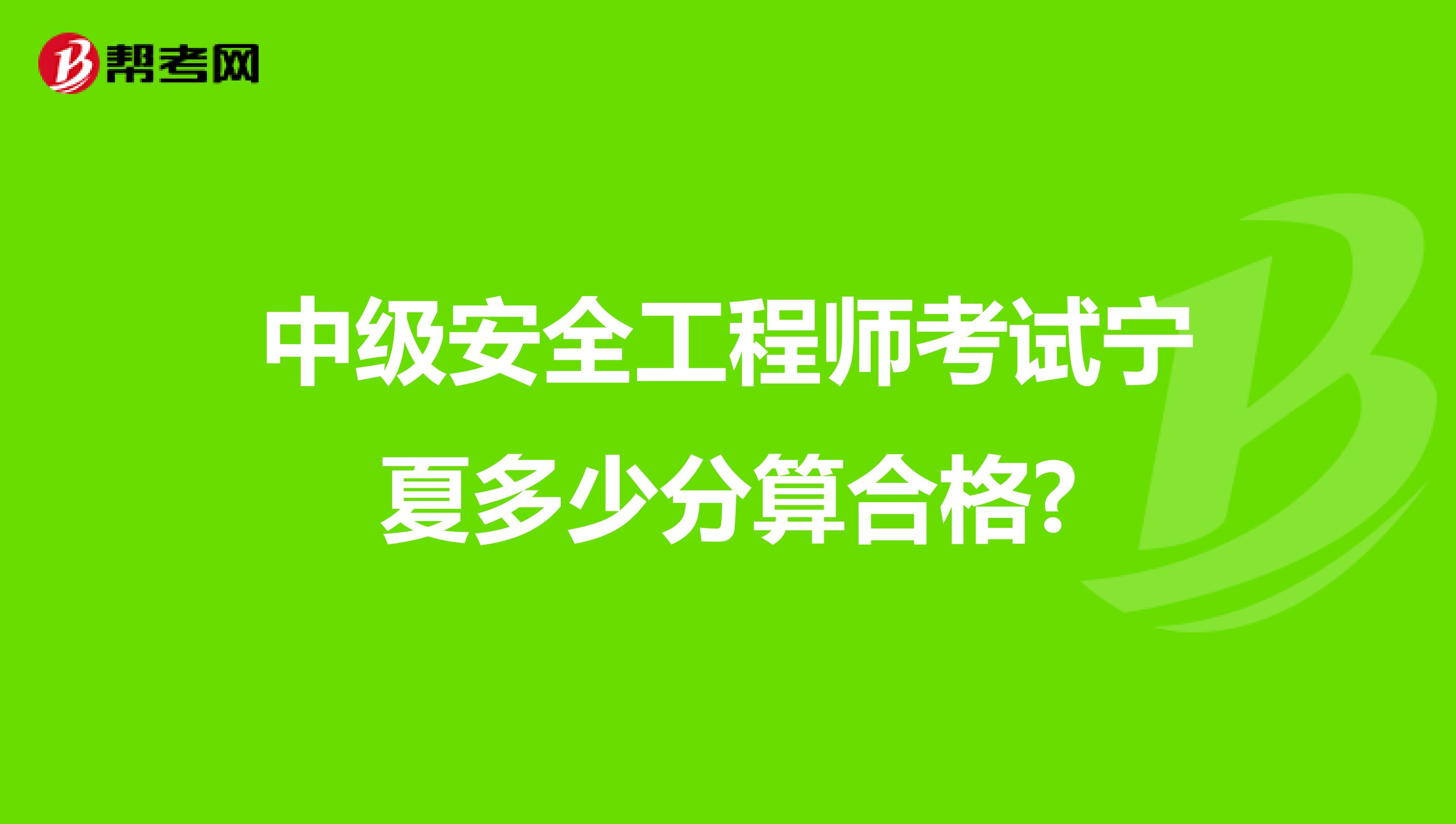 中级安全工程师考试宁夏多少分算合格?