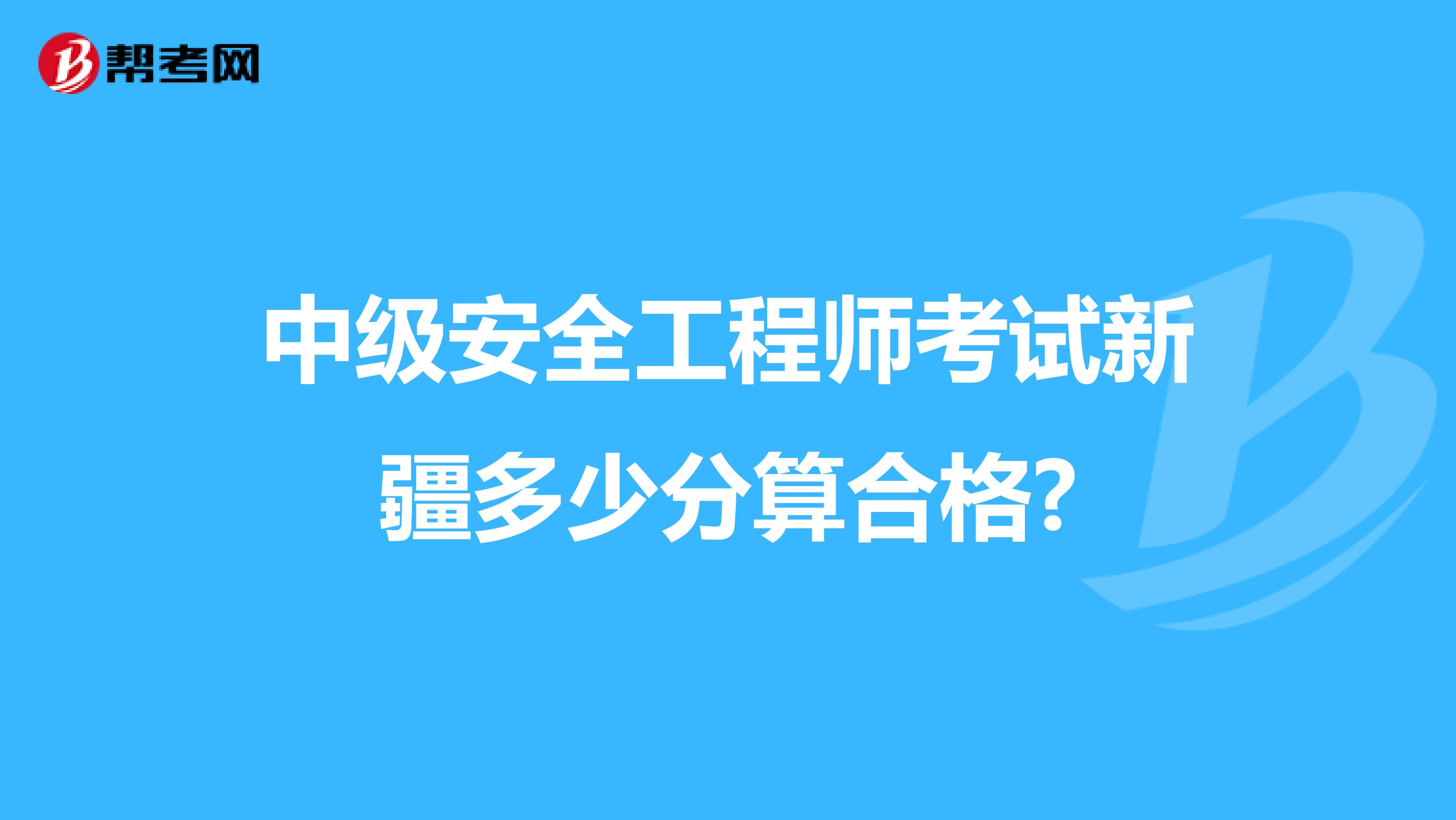 中级安全工程师考试新疆多少分算合格?