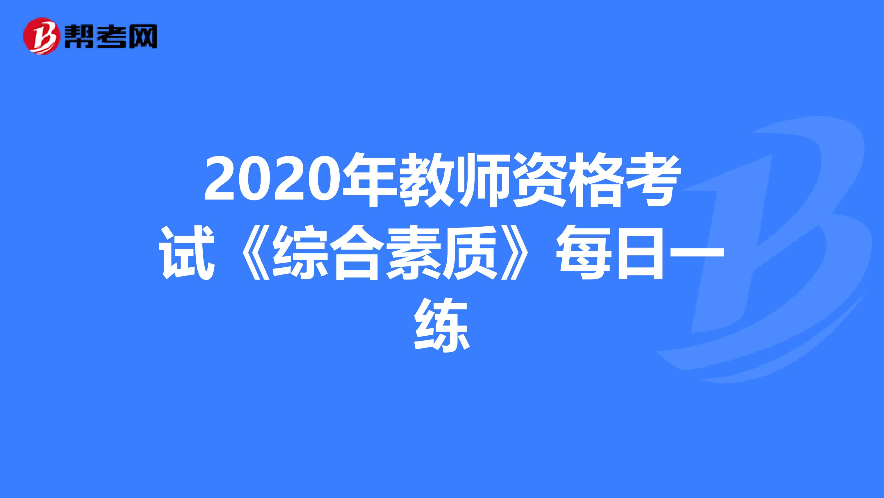 2020年教师资格考试《综合素质》每日一练