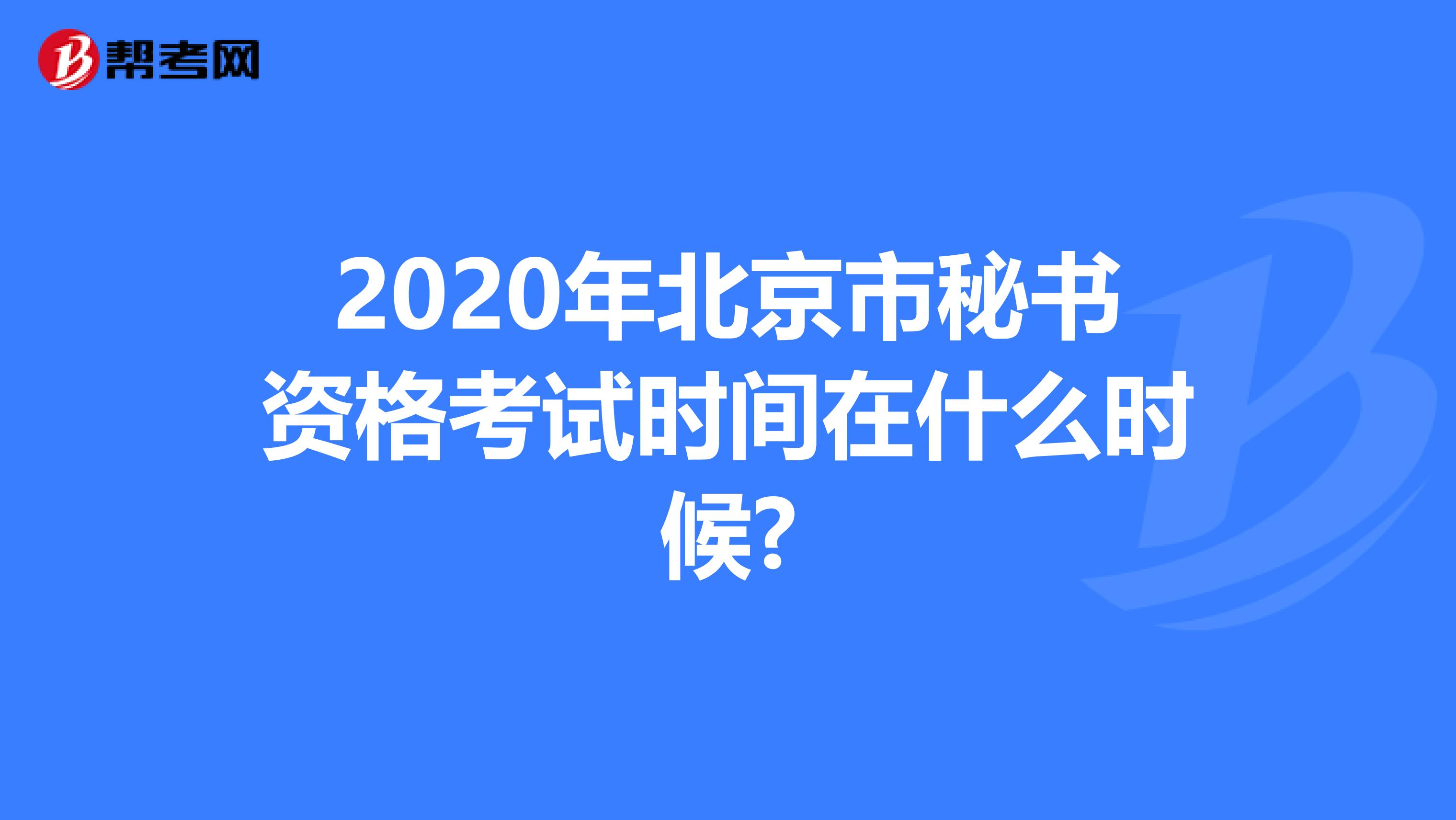 2020年北京市秘书资格考试时间在什么时候?