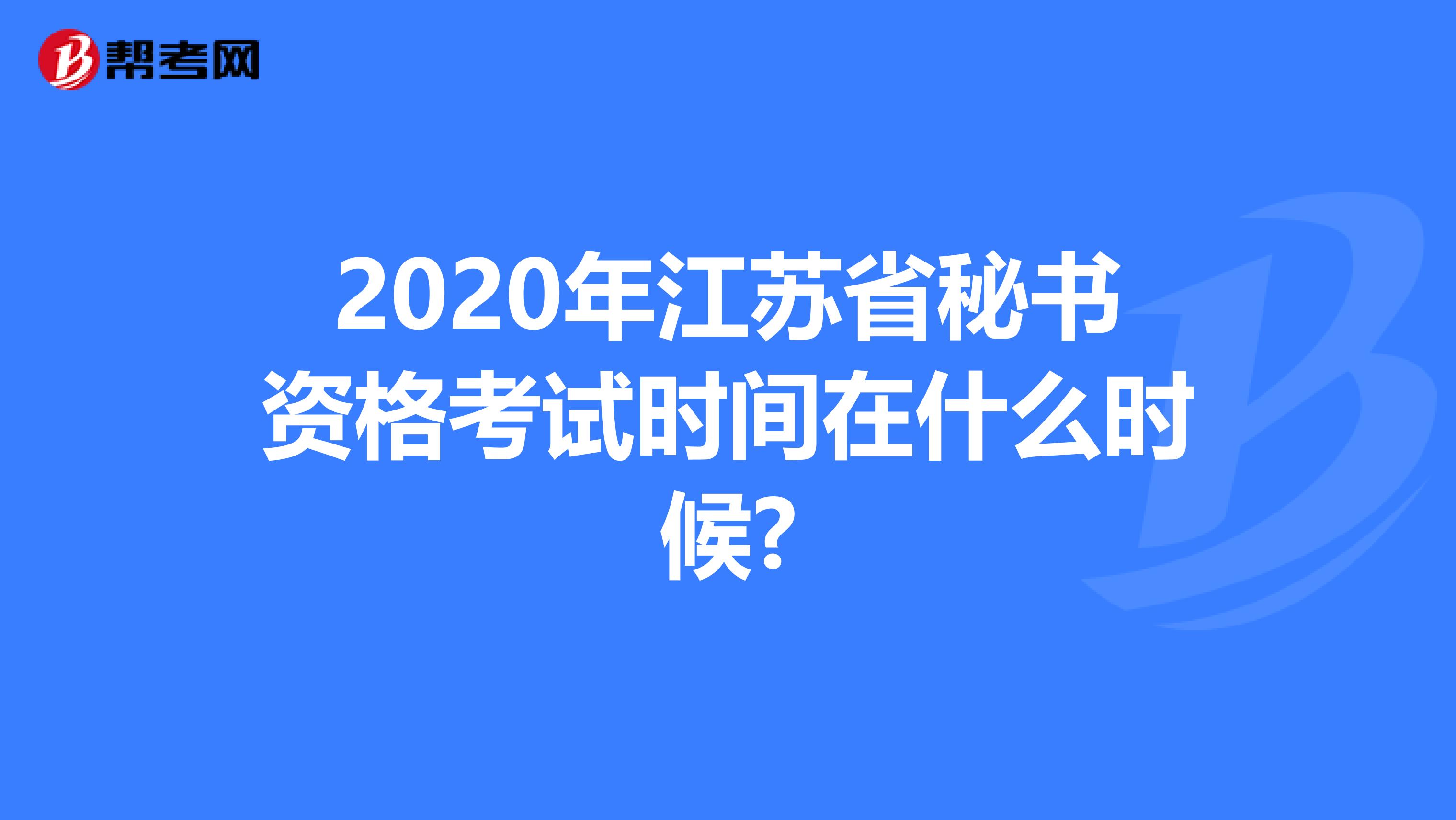 2020年江苏省秘书资格考试时间在什么时候?