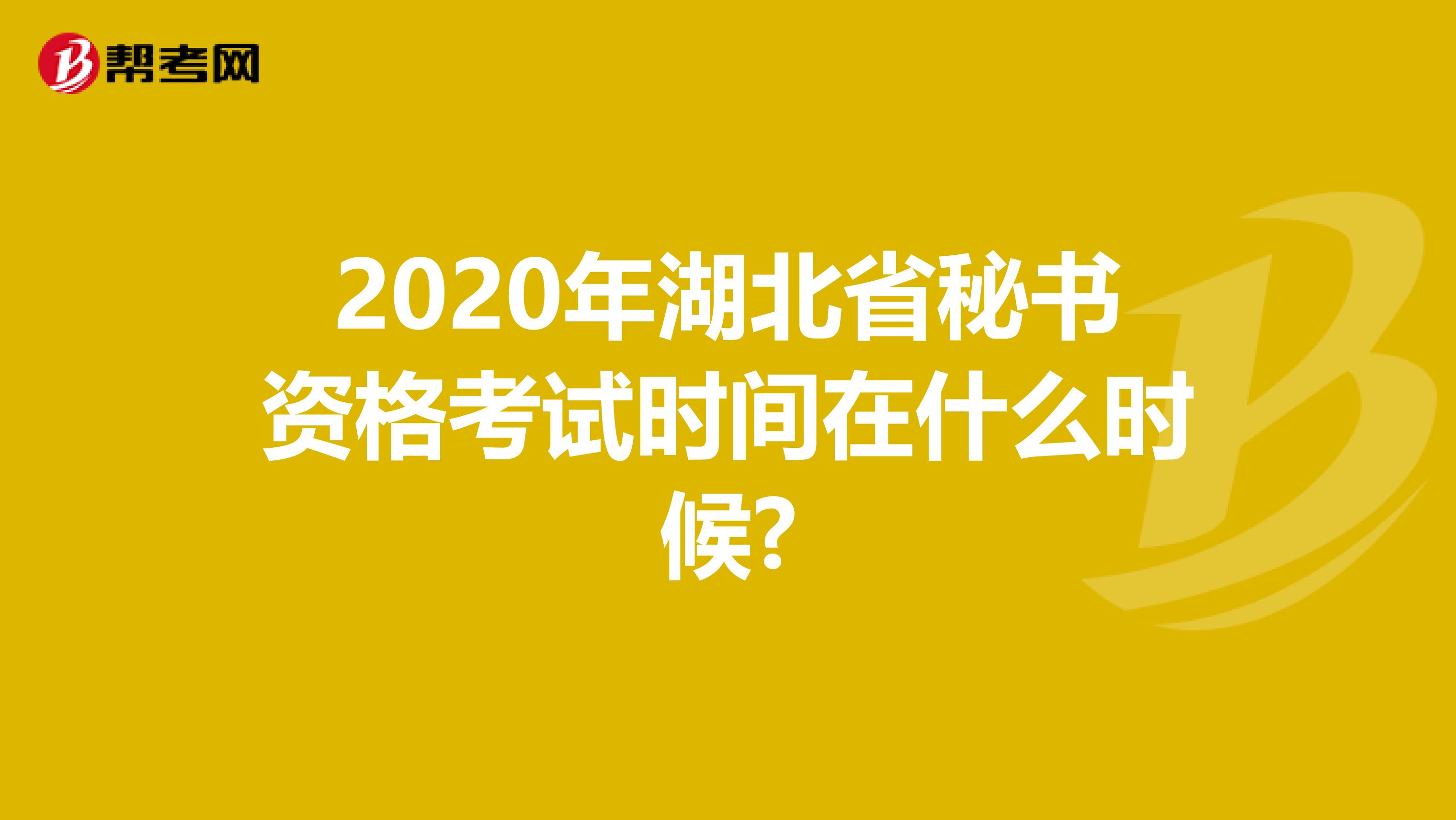 2020年湖北省秘书资格考试时间在什么时候?
