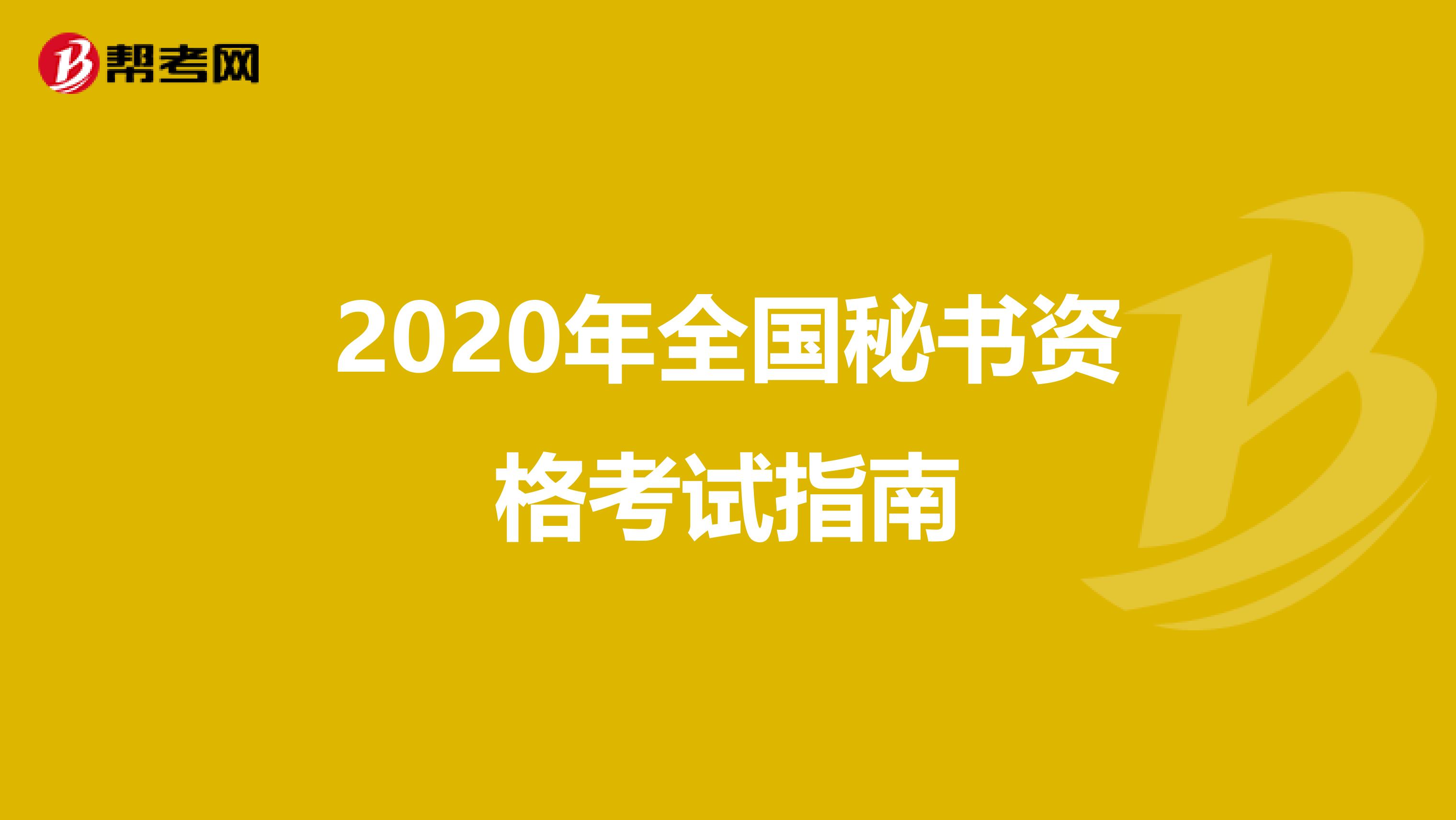 2020年全国秘书资格考试指南